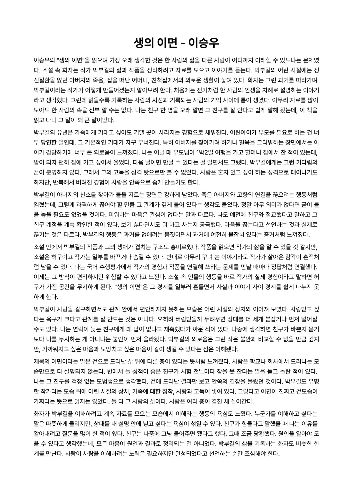 생의 이면 독후감 (이승우) 미리보기 1페이지