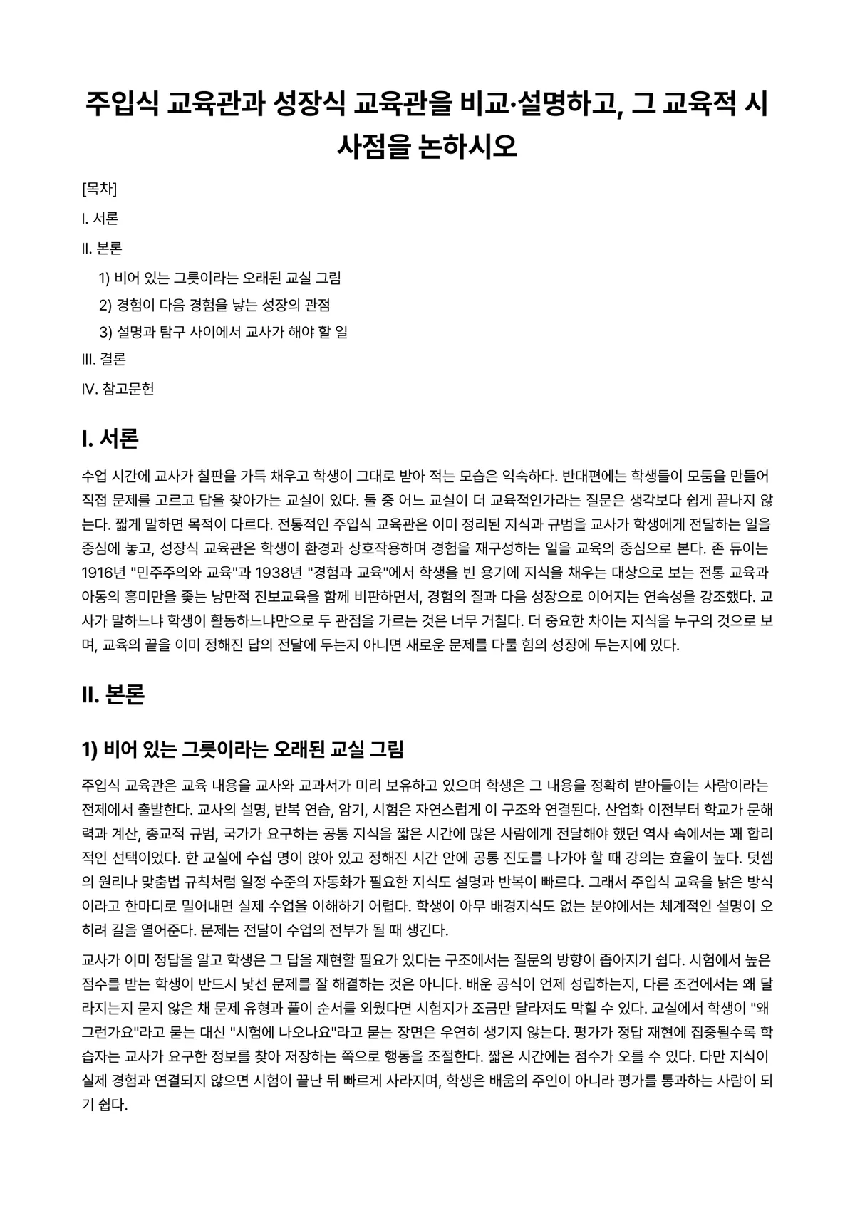 교육학개론 과제 레포트 - 주입식 교육관과 성장식 교육관을 비교·설명하고, 그 교육적 시사점을 논하시오 미리보기 1페이지