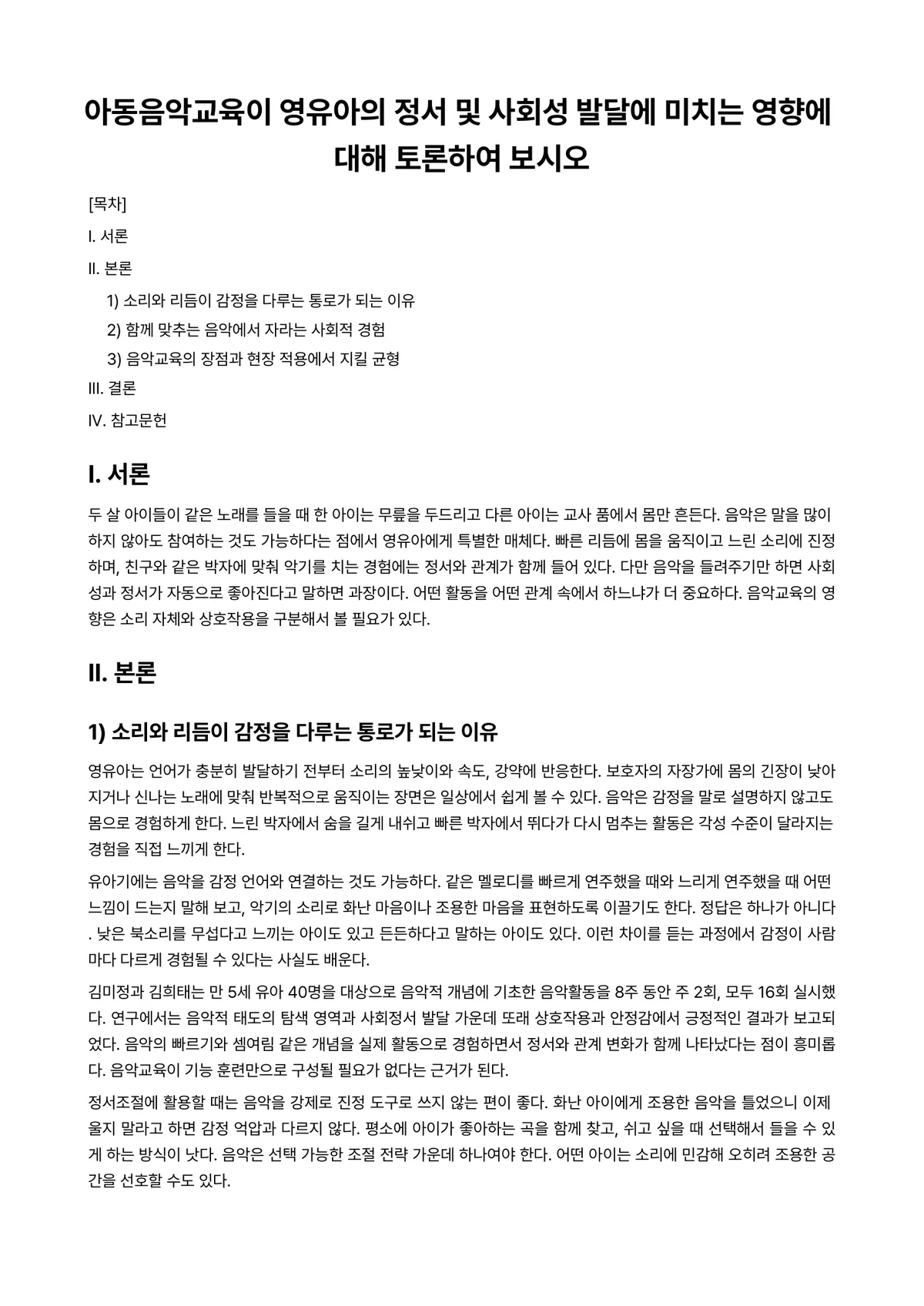 영유아사회정서지도 과제 레포트 - 아동음악교육이 영유아의 정서 및 사회성 발달에 미치는 영향에 대해 토론하여 보시오 미리보기 1페이지