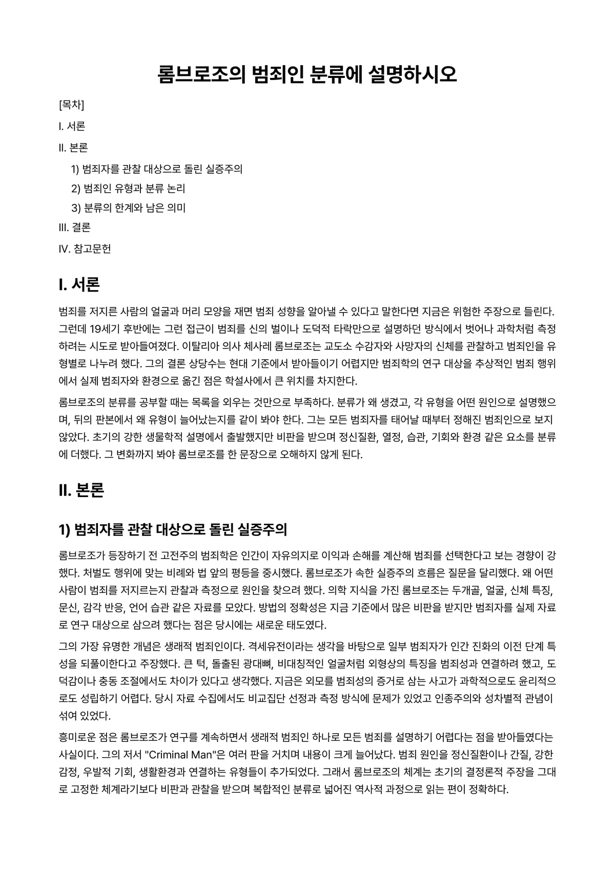 범죄학개론 과제 레포트 - 롬브로조의 범죄인 분류에 설명하시오 미리보기 1페이지