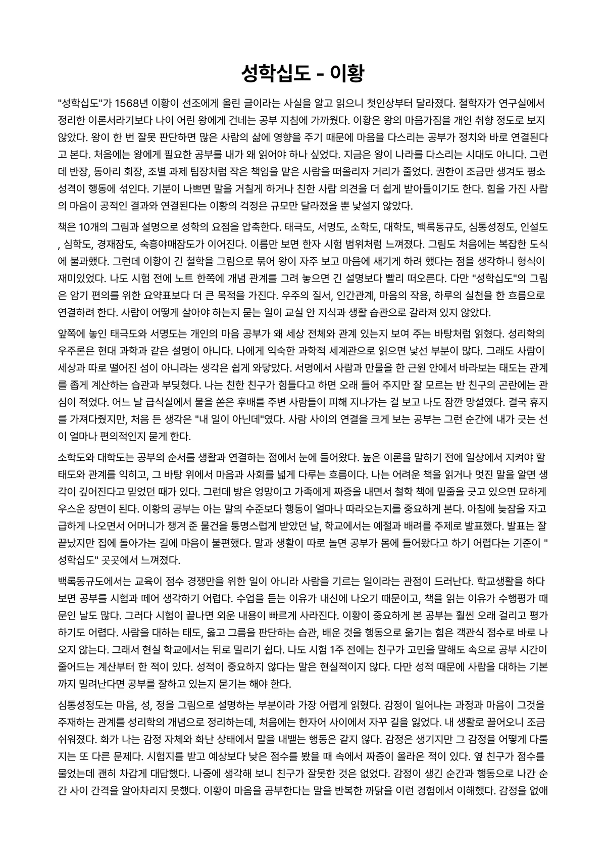 성학십도 독후감 (이황) 미리보기 1페이지