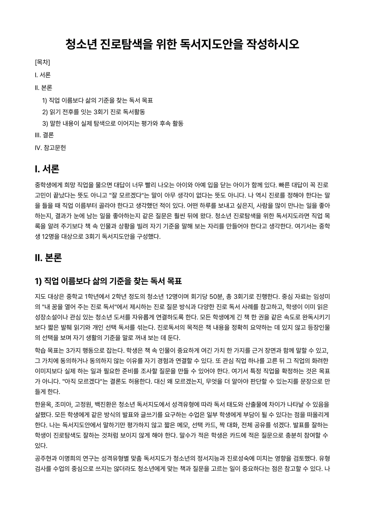 독서지도론 과제 레포트 - 청소년 진로탐색을 위한 독서지도안을 작성하시오 미리보기 1페이지