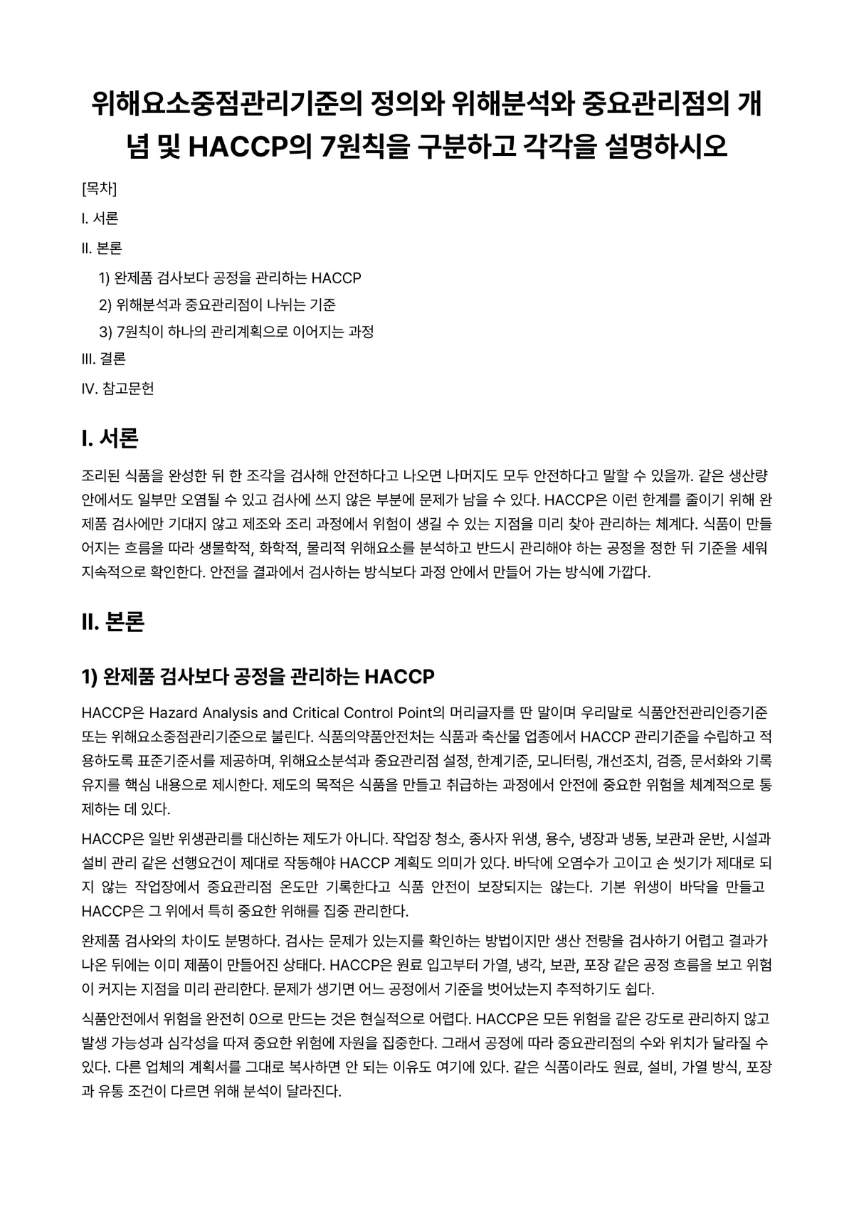 식품위생학 과제 레포트 - 위해요소중점관리기준의 정의와 위해분석와 중요관리점의 개념 및 HACCP의 7원칙을 구분하고 각각을… 미리보기 1페이지