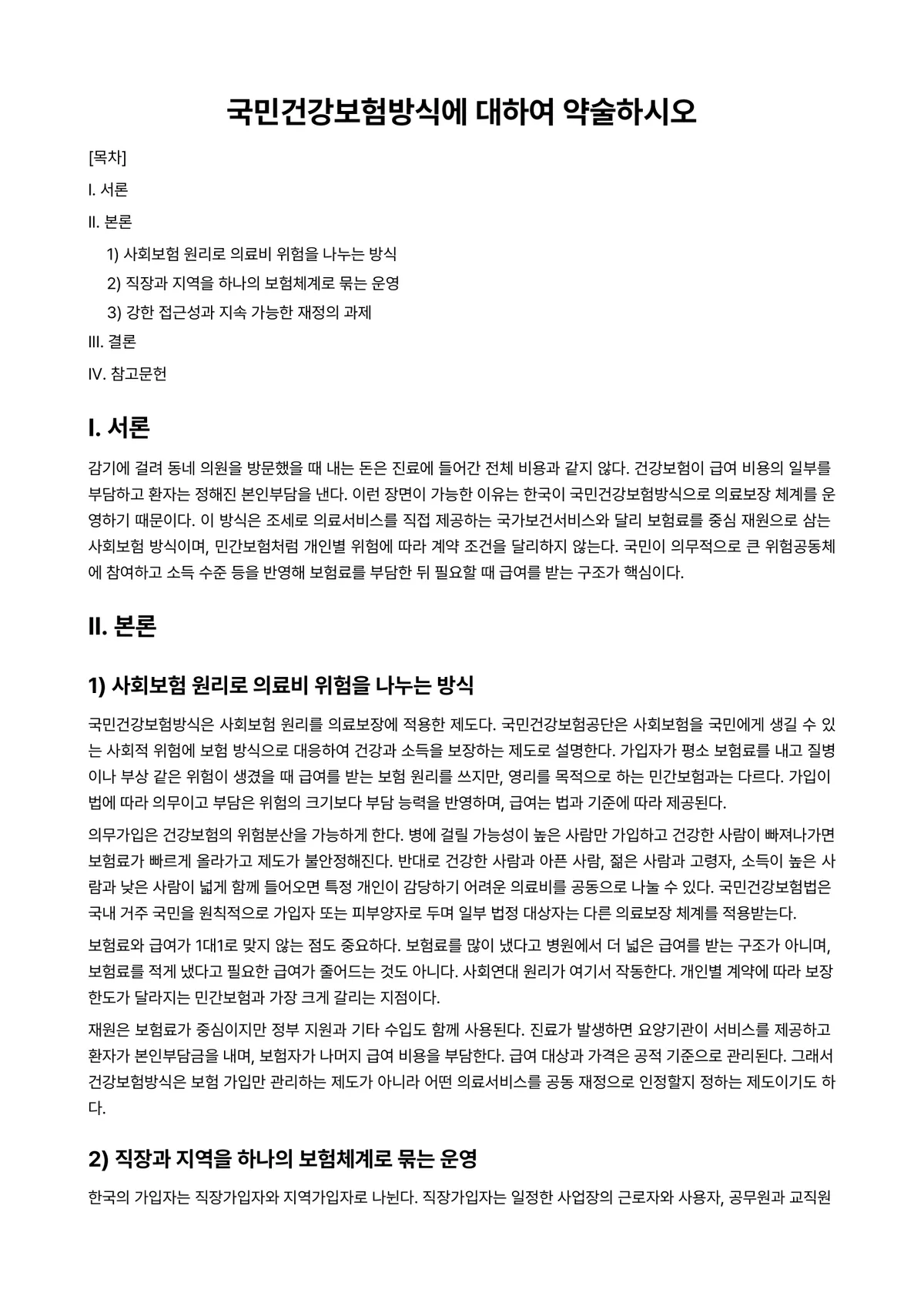 건강보험심사 과제 레포트 - 국민건강보험방식에 대하여 약술하시오 미리보기 1페이지