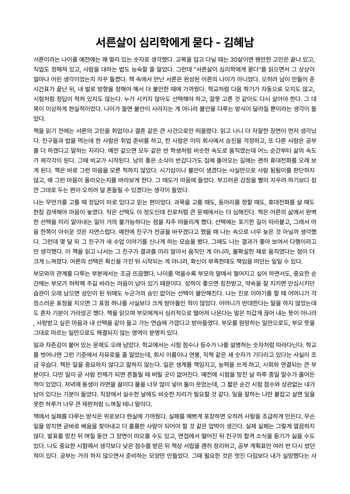 서른살이 심리학에게 묻다 독후감 (김혜남) 미리보기 1페이지