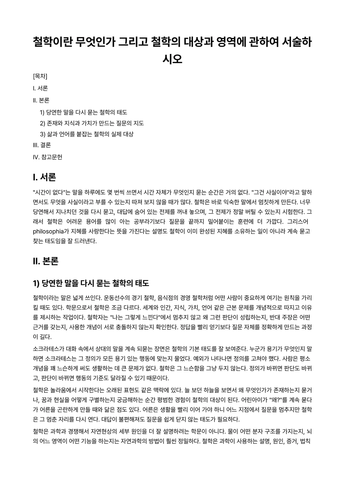 철학개론 과제 레포트 - 철학이란 무엇인가 그리고 철학의 대상과 영역에 관하여 서술하시오 미리보기 1페이지
