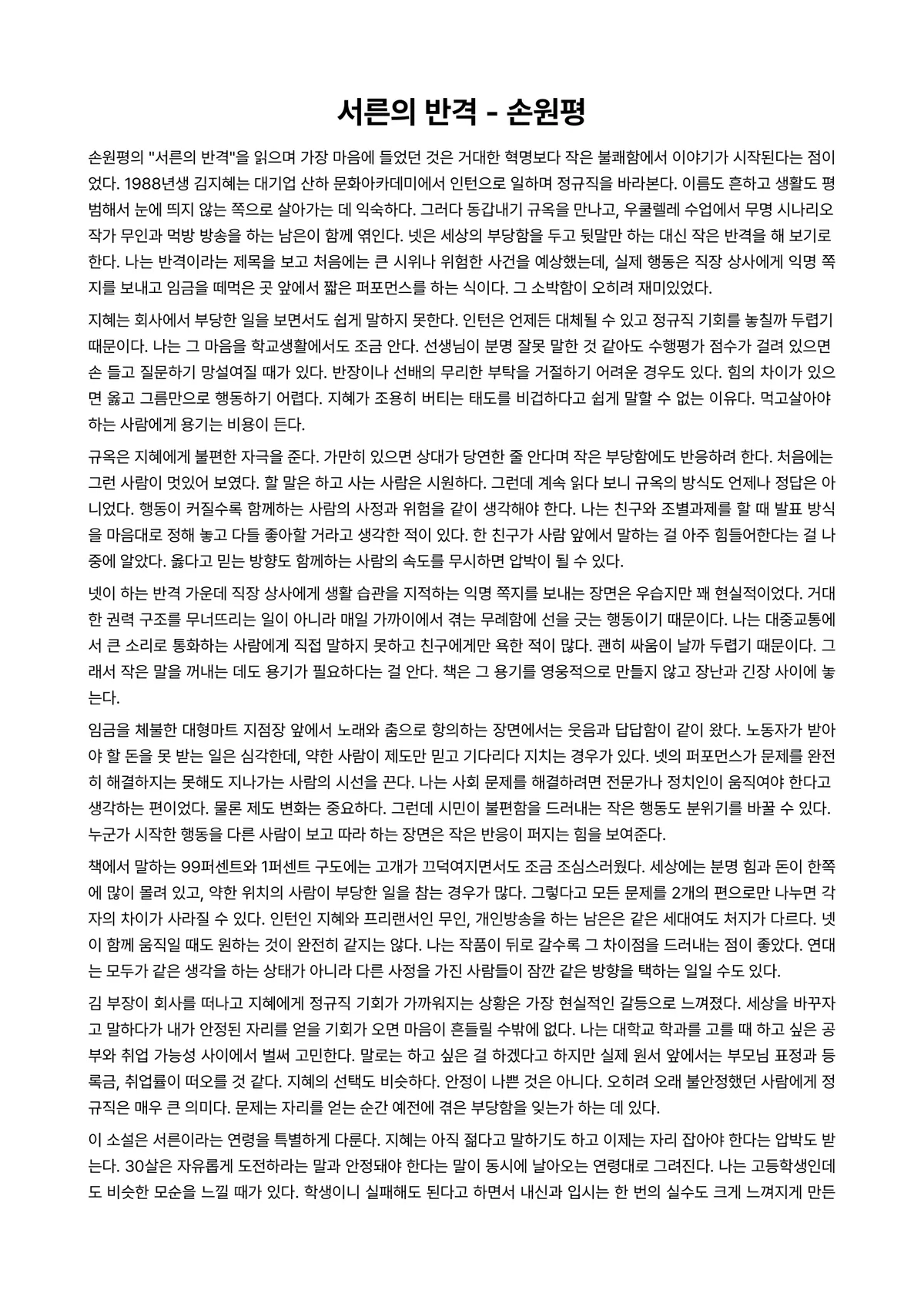 서른의 반격 독후감 (손원평) 미리보기 1페이지