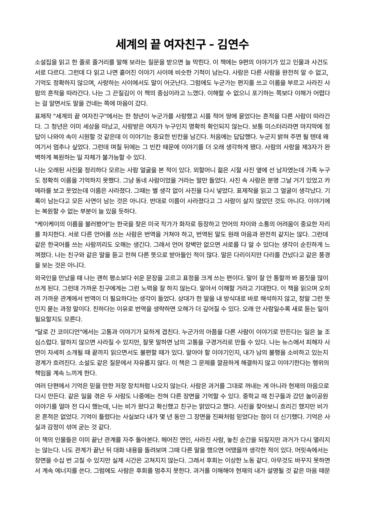 세계의 끝 여자친구 독후감 (김연수) 미리보기 1페이지