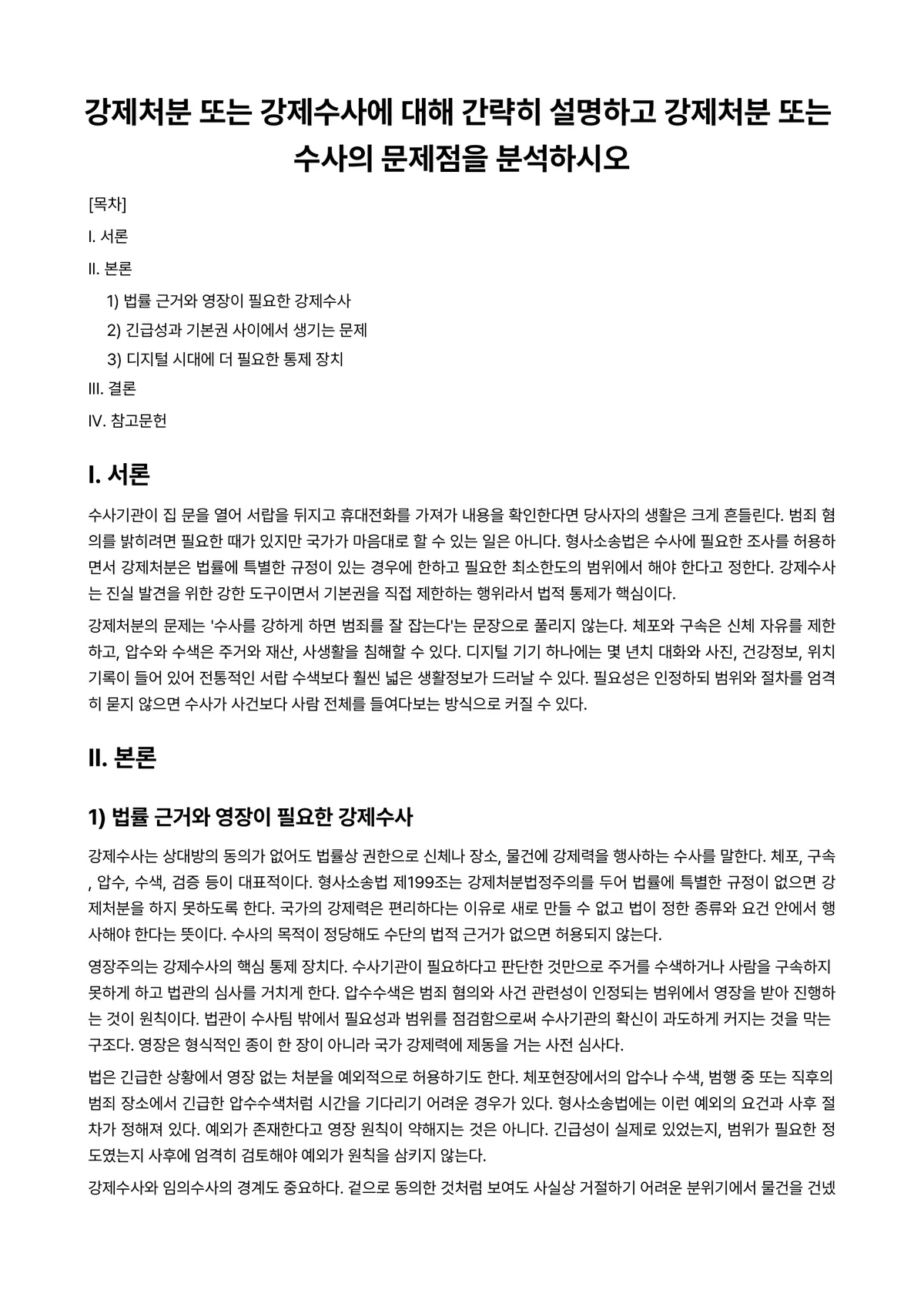 수사절차론 과제 레포트 - 강제처분 또는 강제수사에 대해 간략히 설명하고 강제처분 또는 수사의 문제점을 분석하시오 미리보기 1페이지