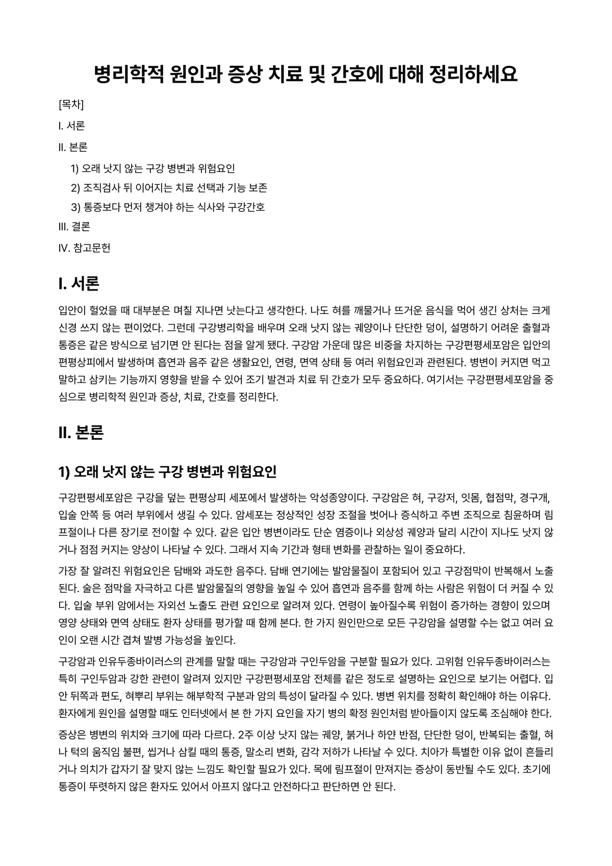 구강병리학 과제 레포트 - 병리학적 원인과 증상 치료 및 간호에 대해 정리하세요 미리보기 1페이지