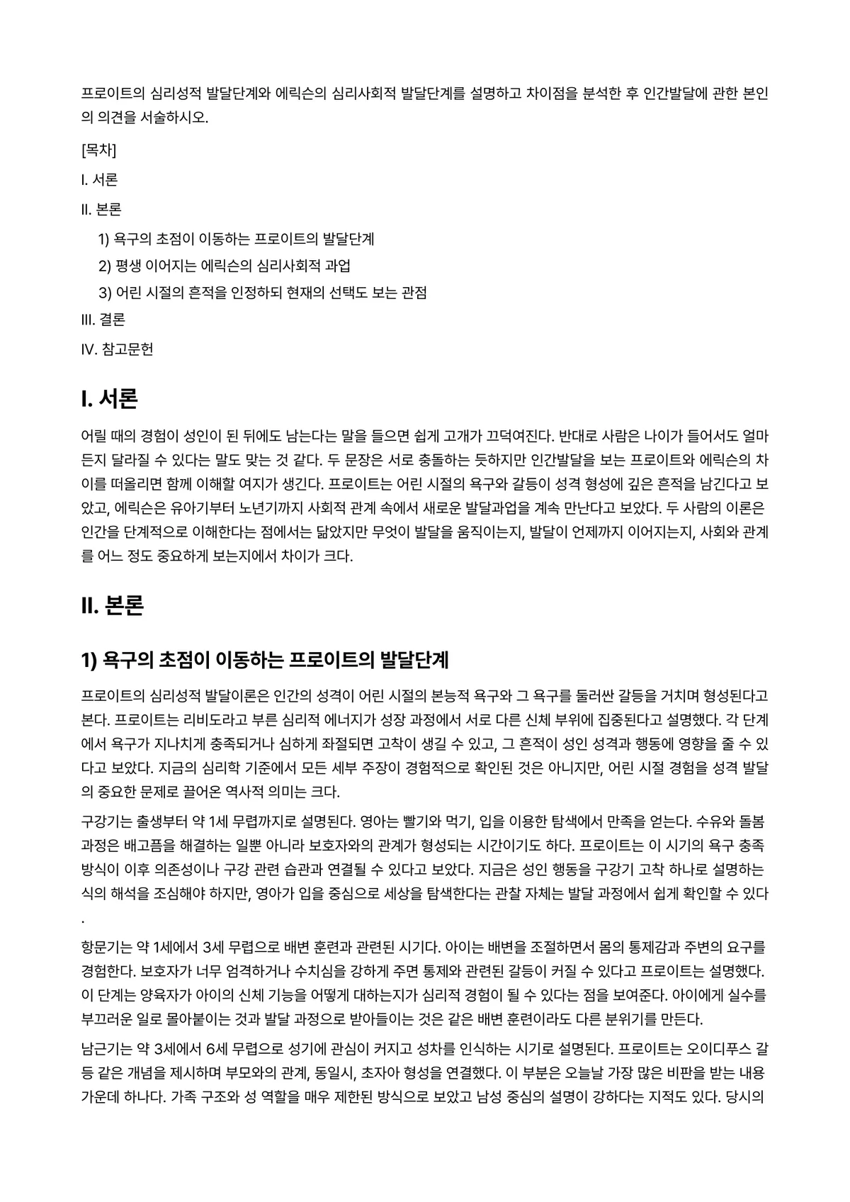 인간발달 과제 레포트 - 프로이트의 심리성적 발달단계와 에릭슨의 심리사회적 발달단계를 설명하고 차이점을 분석한 후… 미리보기 1페이지