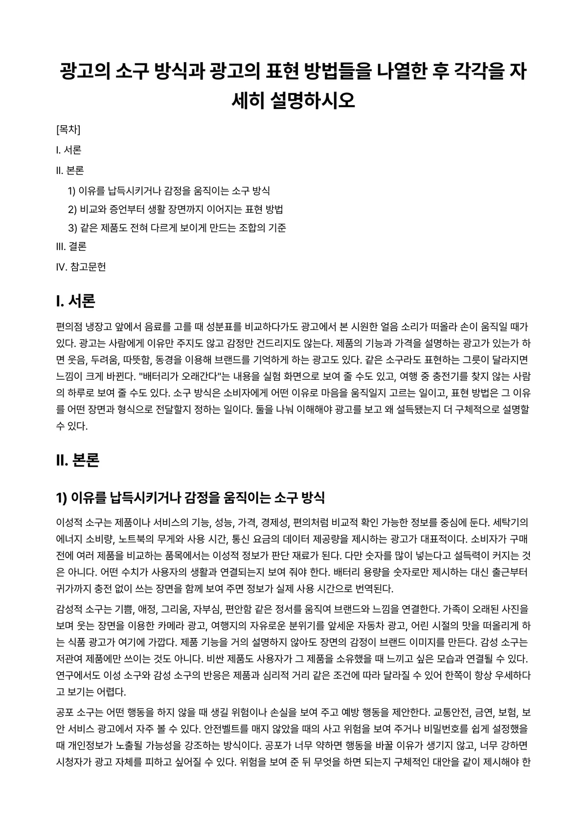 평면표현지도방법 과제 레포트 - 광고의 소구 방식과 광고의 표현 방법들을 나열한 후 각각을 자세히 설명하시오 미리보기 1페이지