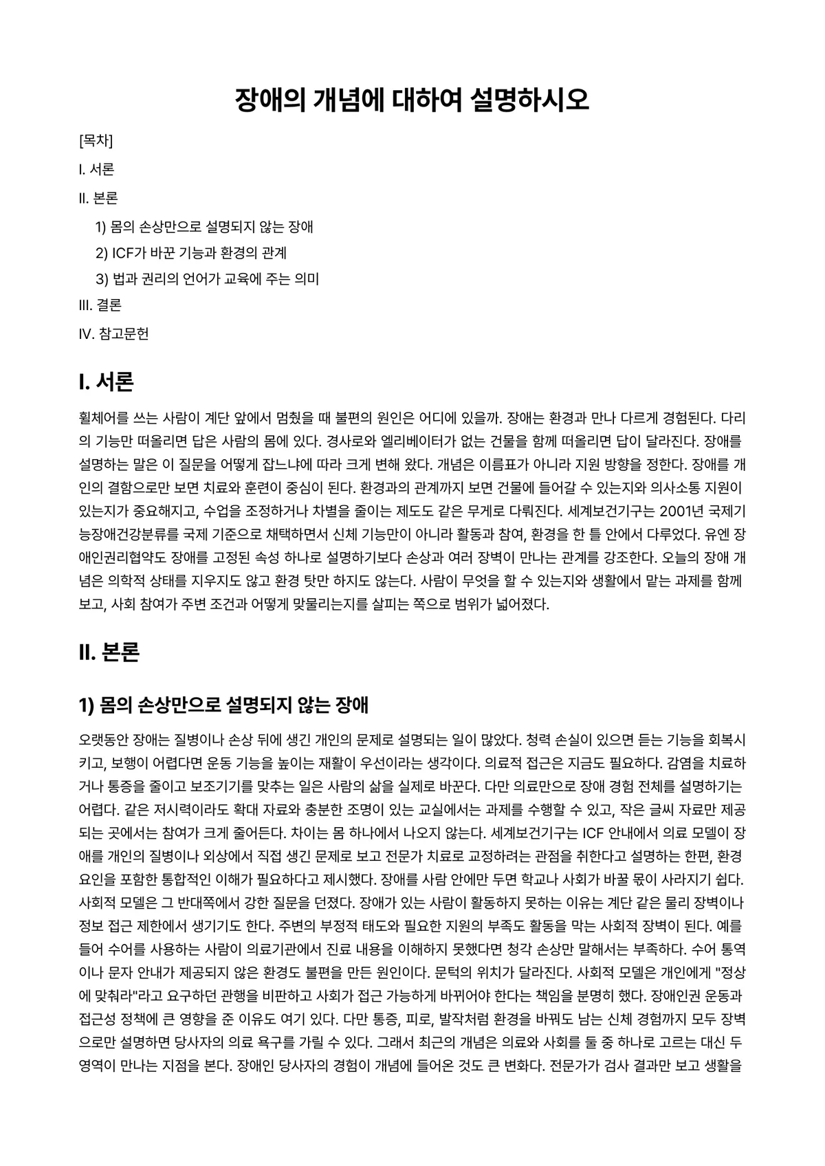 장애아지도 과제 레포트 - 장애의 개념에 대하여 설명하시오 미리보기 1페이지