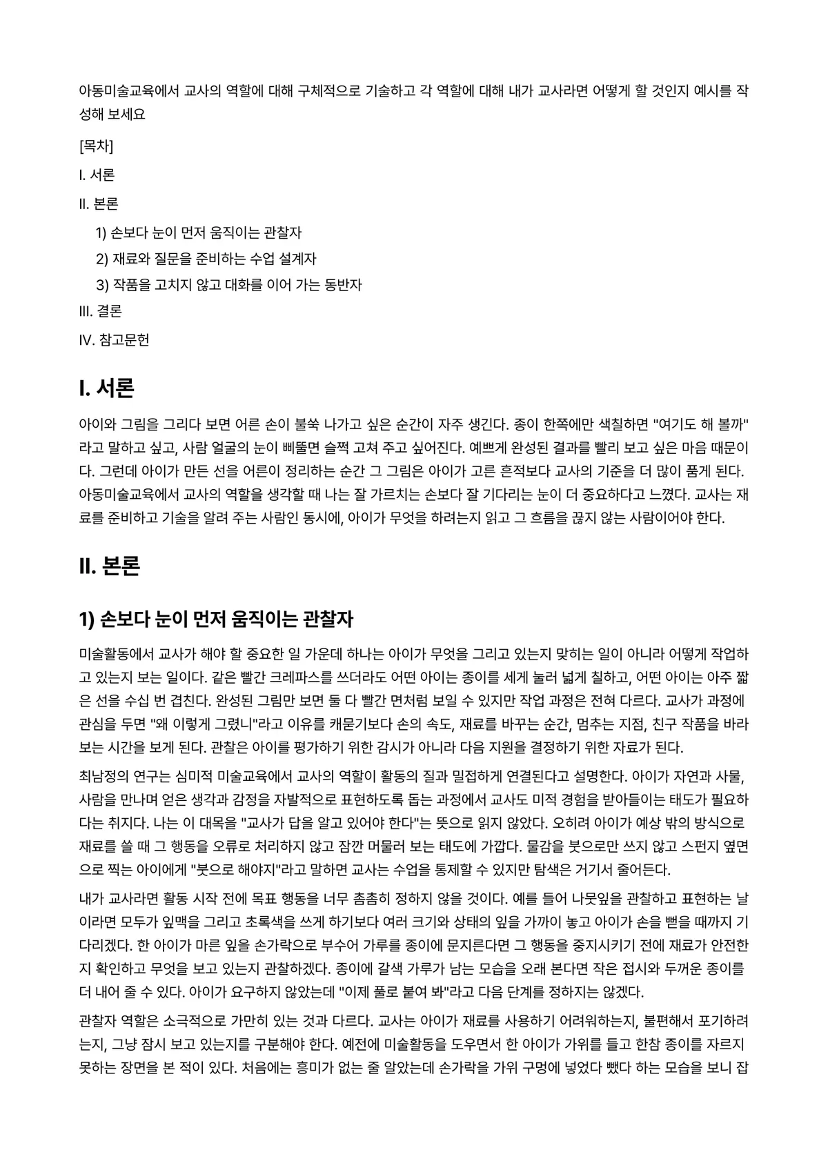 미술재료및교재·교구 과제 레포트 - 아동미술교육에서 교사의 역할에 대해 구체적으로 기술하고 각 역할에 대해 내가 교사라면 어떻게 할… 미리보기 1페이지