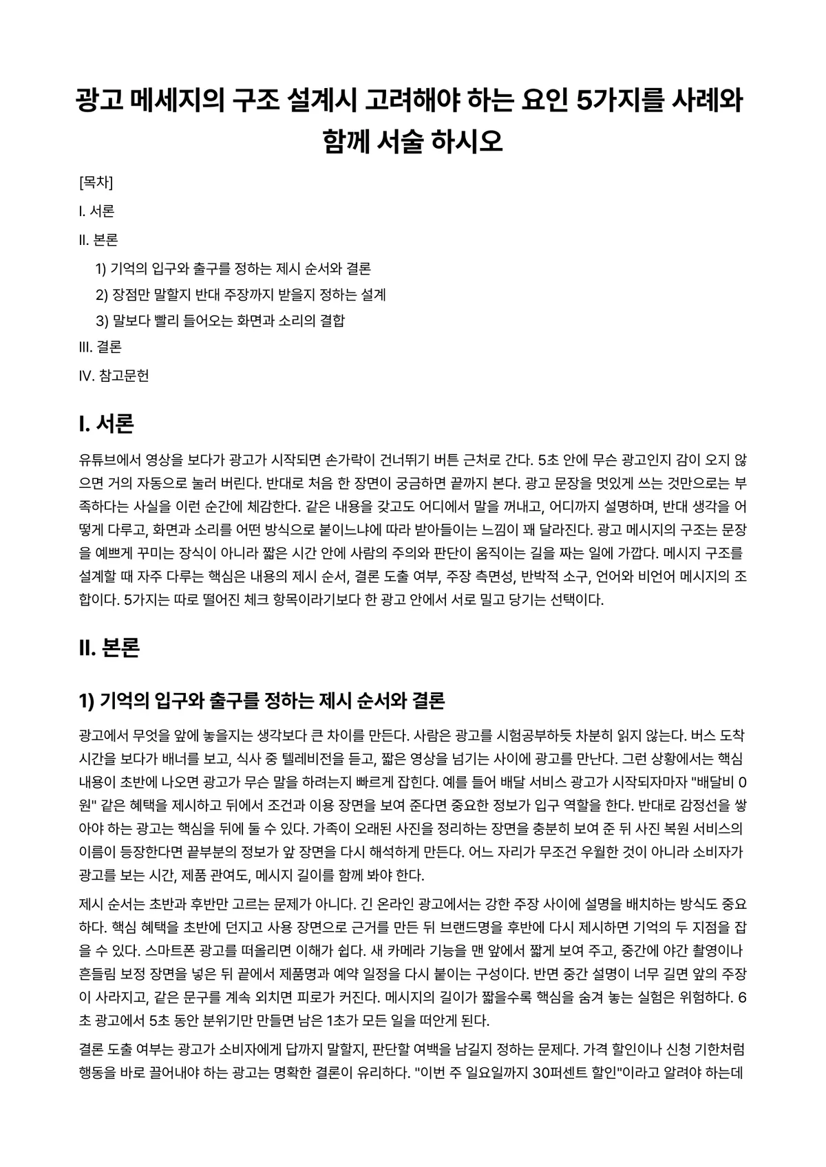 광고디자인스튜디오Ⅰ 과제 레포트 - 광고 메세지의 구조 설계시 고려해야 하는 요인 5가지를 사례와 함께 서술 하시오 미리보기 1페이지