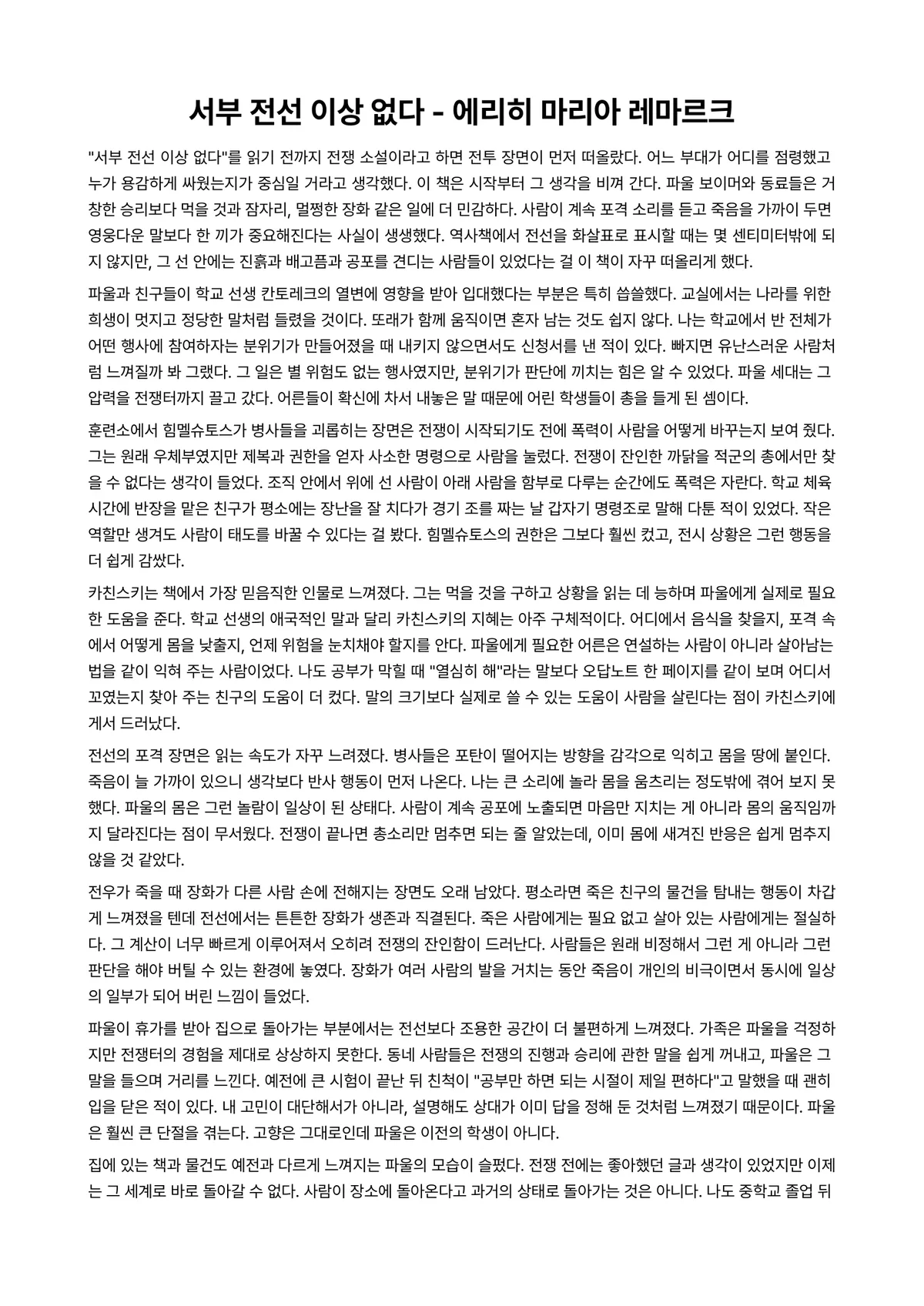 서부 전선 이상 없다 독후감 (에리히 마리아 레마르크) 미리보기 1페이지