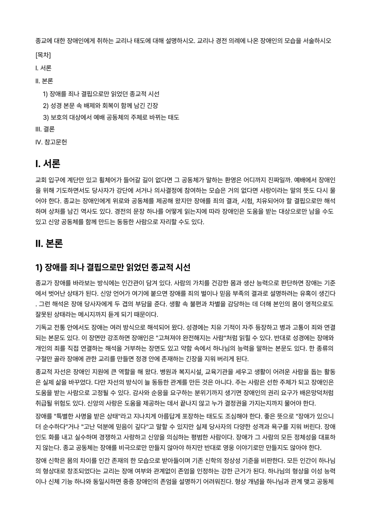 교리사 과제 레포트 - 종교에 대한 장애인에게 취하는 교리나 태도에 대해 설명하시오. 교리나 경전 의례에 나온 장애인의… 미리보기 1페이지