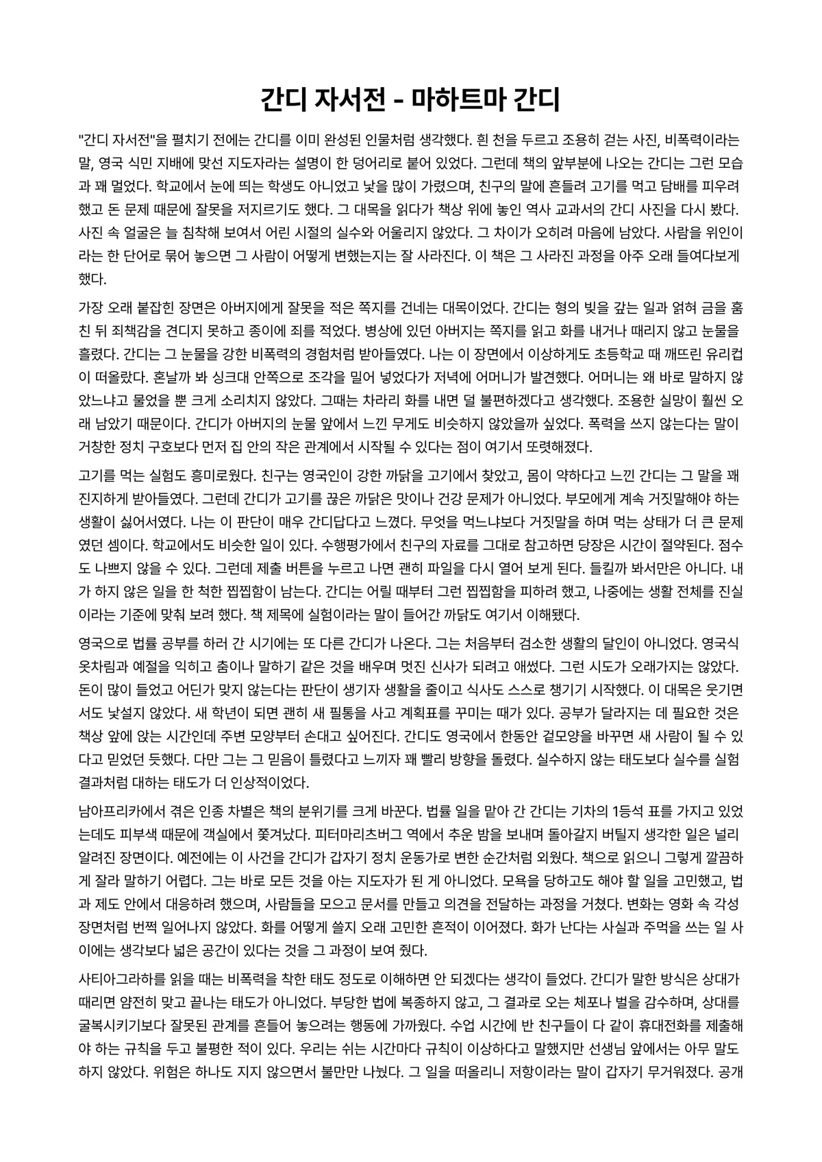 간디 자서전 독후감 (마하트마 간디) 미리보기 1페이지