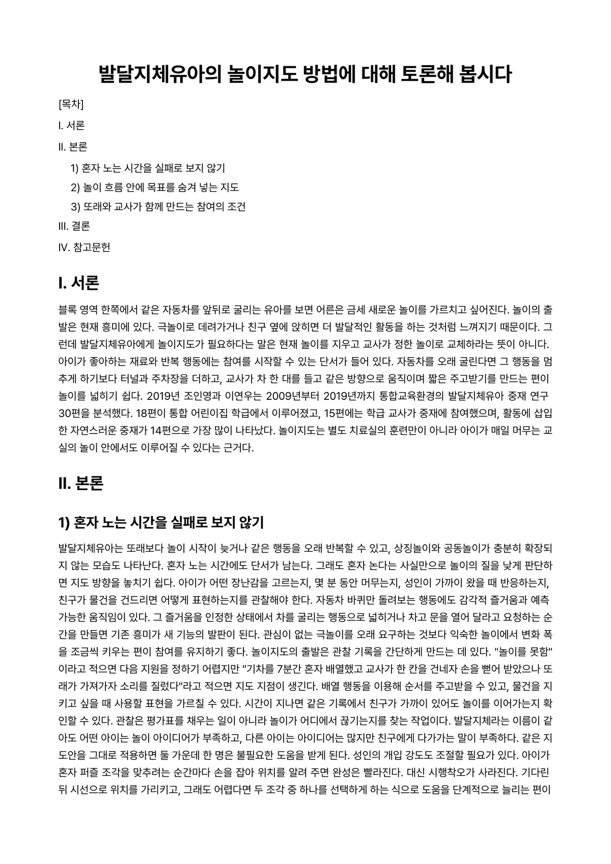 장애아지도 과제 레포트 - 발달지체유아의 놀이지도 방법에 대해 토론해 봅시다 미리보기 1페이지
