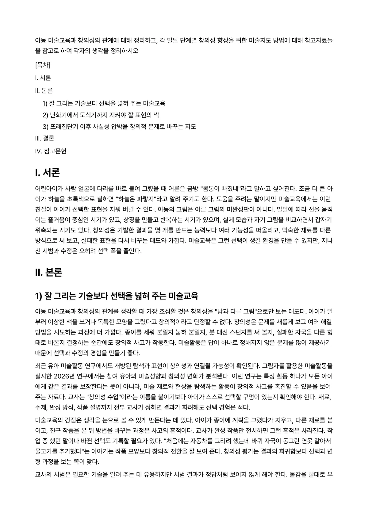 미술감상지도방법 과제 레포트 - 아동 미술교육과 창의성의 관계에 대해 정리하고, 각 발달 단계별 창의성 향상을 위한 미술지도… 미리보기 1페이지