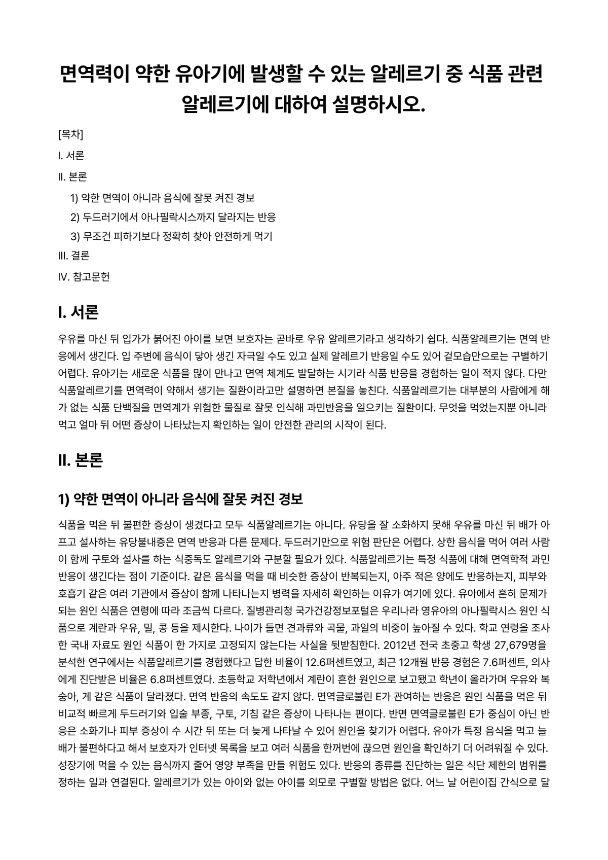 아동영양학 과제 레포트 - 면역력이 약한 유아기에 발생할 수 있는 알레르기 중 식품 관련 알레르기에 대하여 설명하시오. 미리보기 1페이지