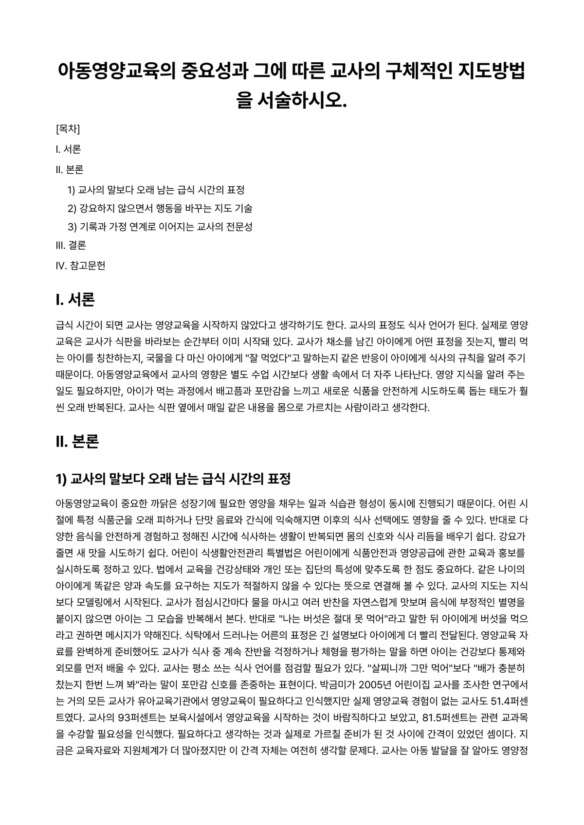 아동영양학 과제 레포트 - 아동영양교육의 중요성과 그에 따른 교사의 구체적인 지도방법을 서술하시오. 미리보기 1페이지