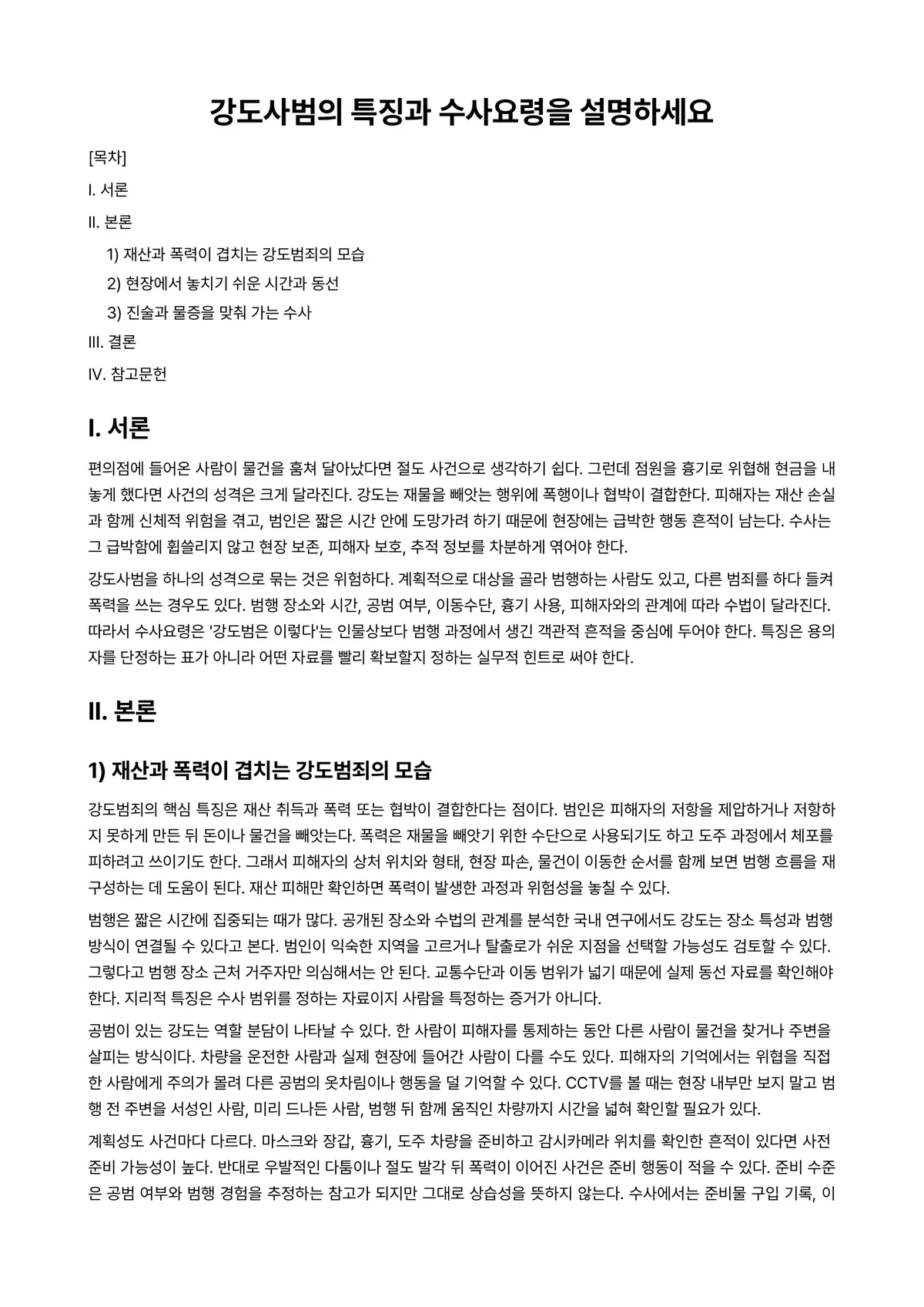 범죄학개론 과제 레포트 - 강도사범의 특징과 수사요령을 설명하세요 미리보기 1페이지