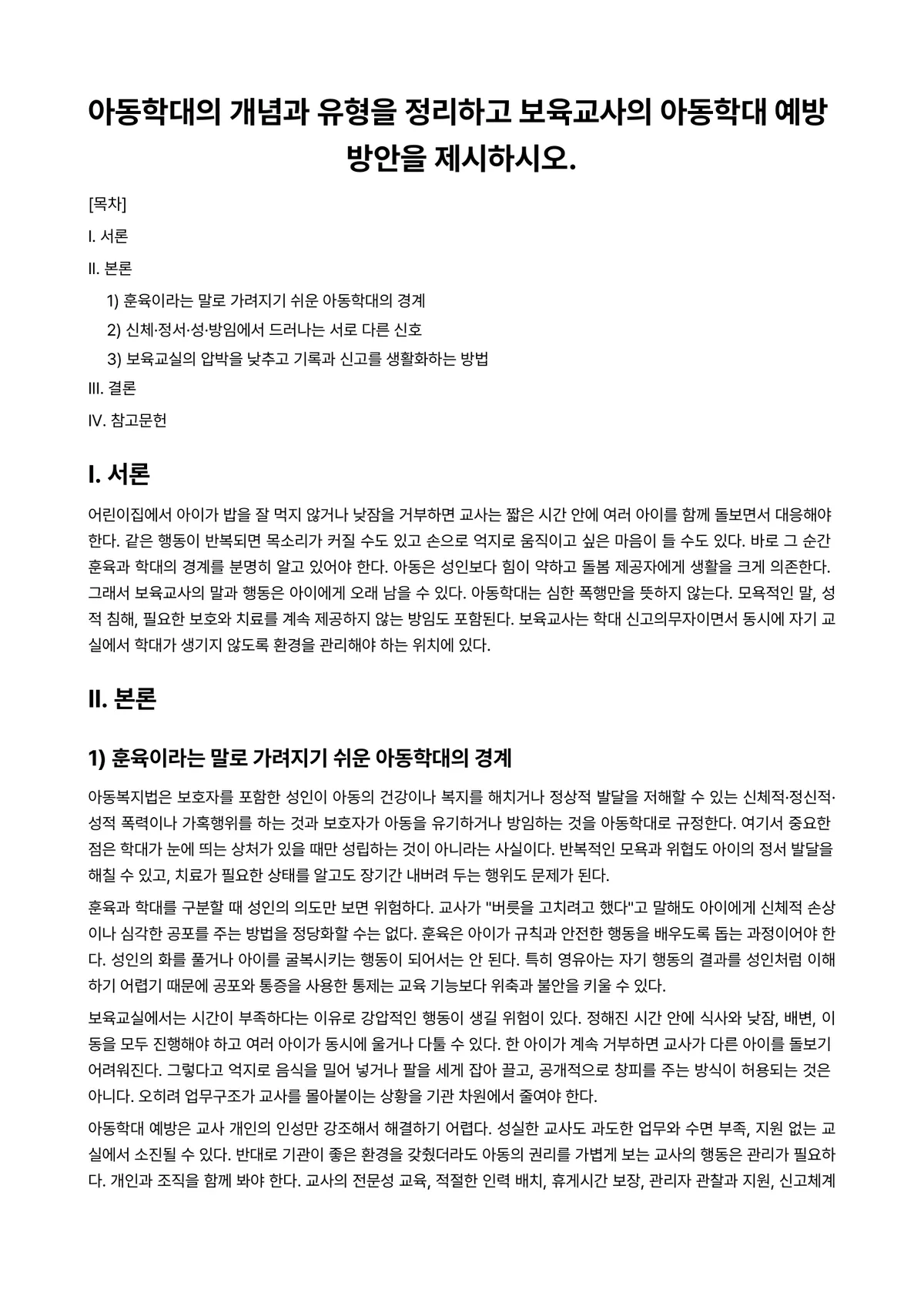아동복지론 과제 레포트 - 아동학대의 개념과 유형을 정리하고 보육교사의 아동학대 예방 방안을 제시하시오. 미리보기 1페이지