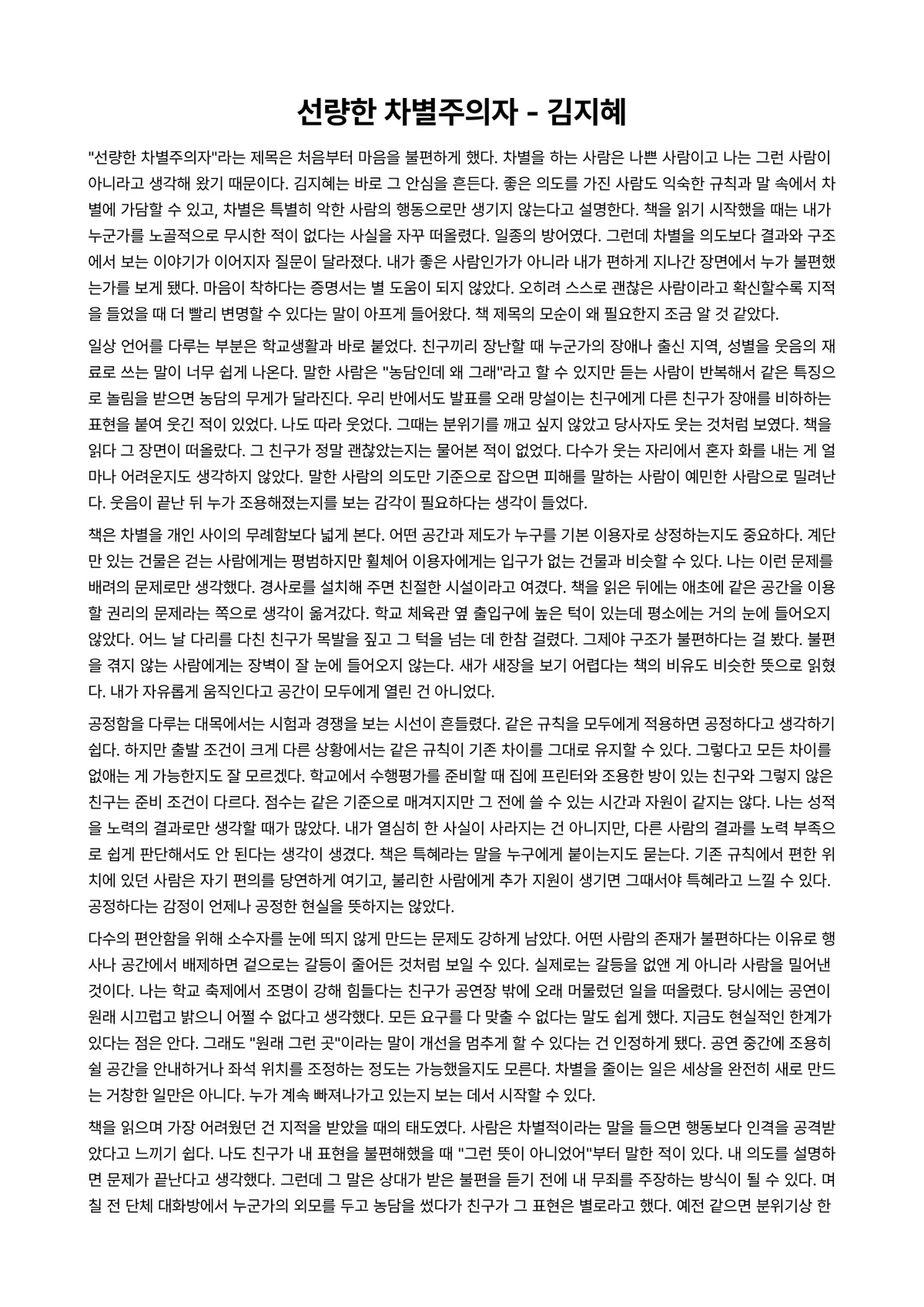선량한 차별주의자 독후감 (김지혜) 미리보기 1페이지