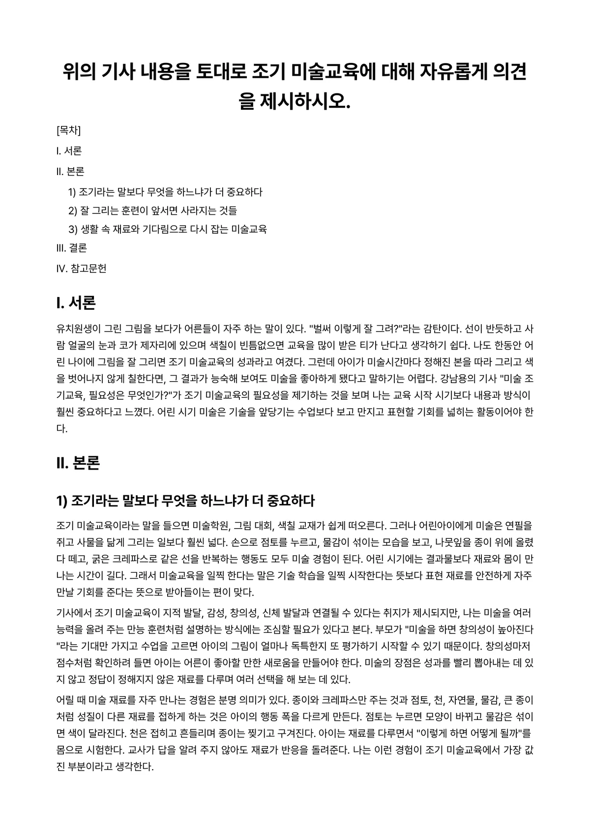 미술평론기초 과제 레포트 - 위의 기사 내용을 토대로 조기 미술교육에 대해 자유롭게 의견을 제시하시오. 미리보기 1페이지