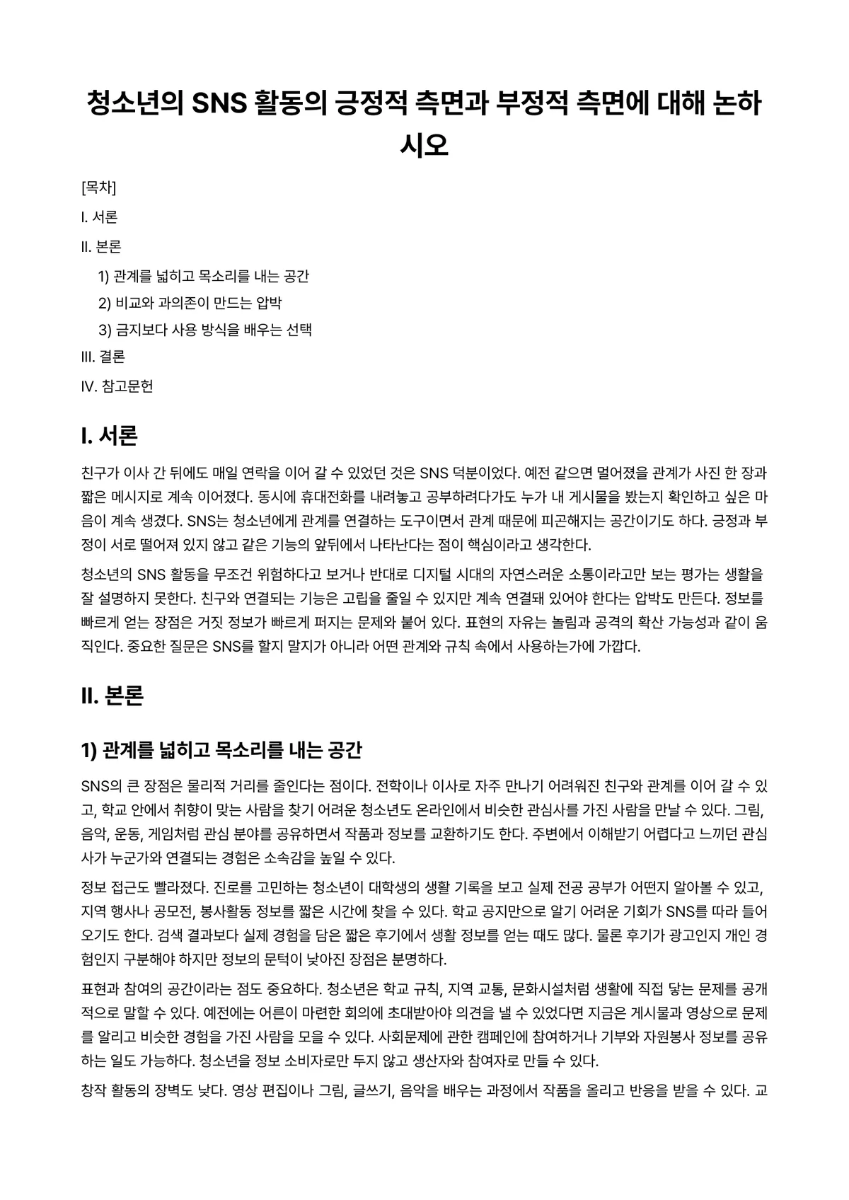 범죄학개론 과제 레포트 - 청소년의 SNS 활동의 긍정적 측면과 부정적 측면에 대해 논하시오 미리보기 1페이지
