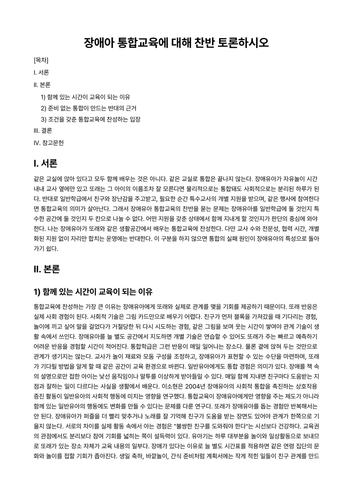 장애아지도 과제 레포트 - 장애아 통합교육에 대해 찬반 토론하시오 미리보기 1페이지