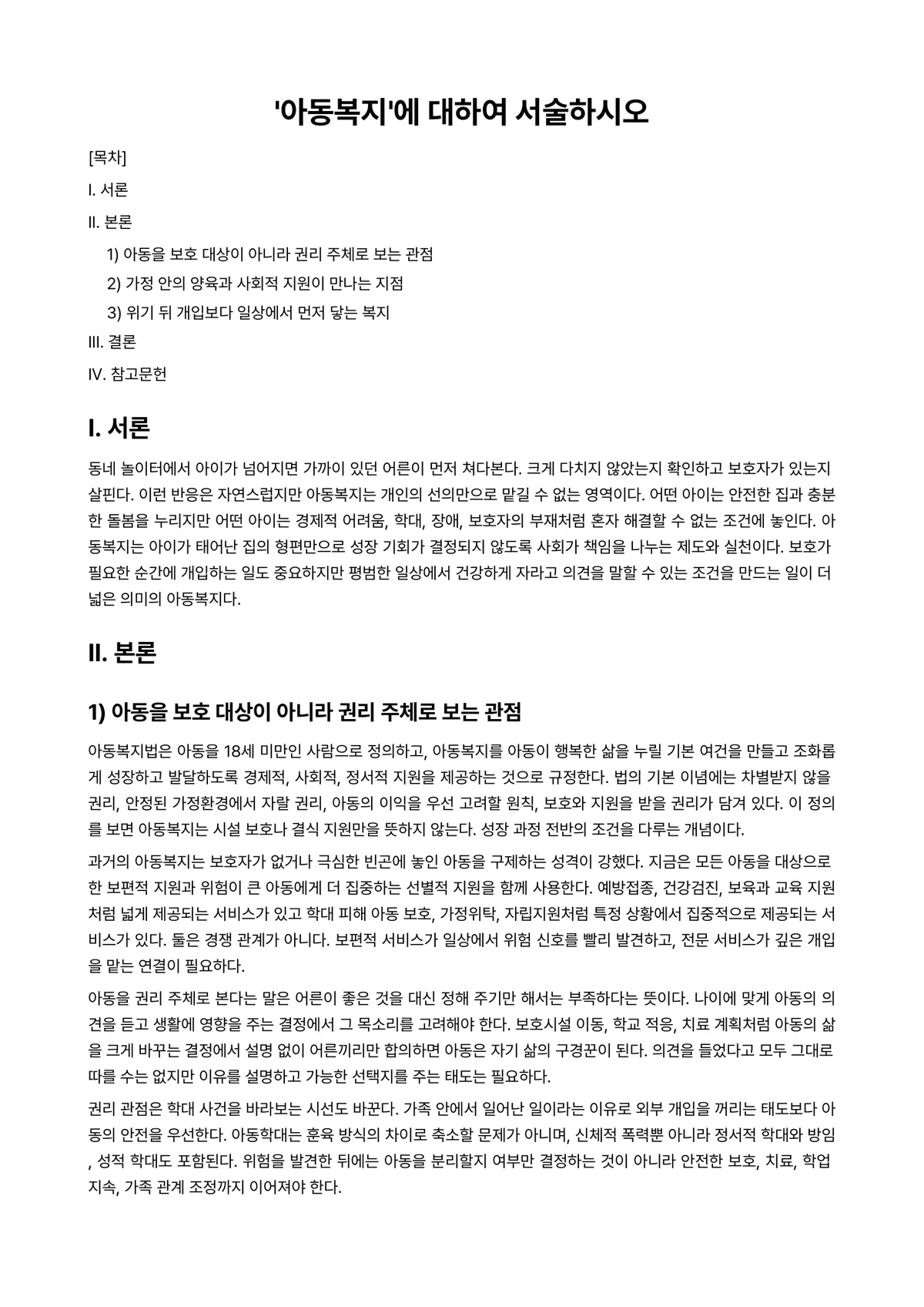 아동복지론 과제 레포트 - '아동복지'에 대하여 서술하시오 미리보기 1페이지