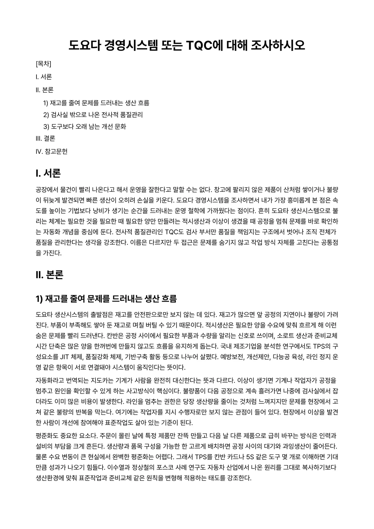 품질경영 과제 레포트 - 도요다 경영시스템 또는 TQC에 대해 조사하시오 미리보기 1페이지