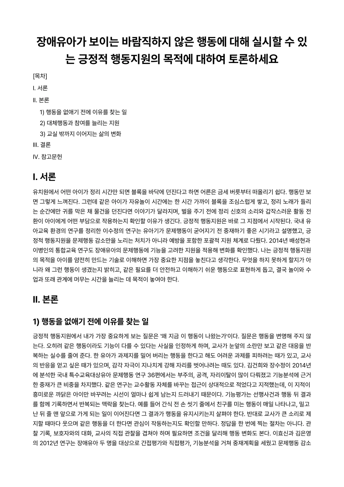 장애아지도 과제 레포트 - 장애유아가 보이는 바람직하지 않은 행동에 대해 실시할 수 있는 긍정적 행동지원의 목적에 대하여… 미리보기 1페이지