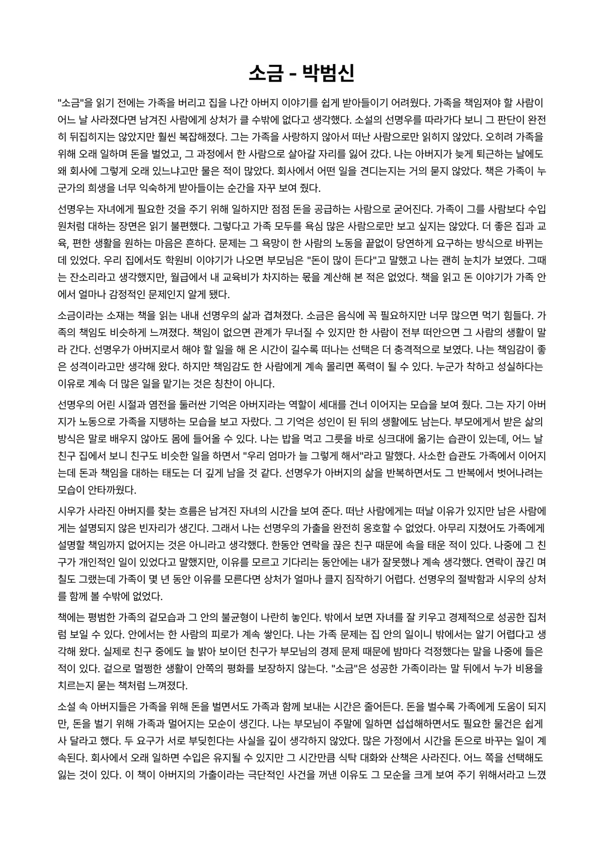 소금 독후감 (박범신) 미리보기 1페이지