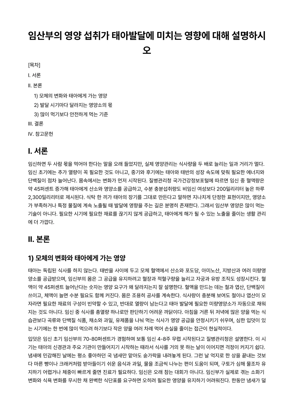 아동영양학 과제 레포트 - 임산부의 영양 섭취가 태아발달에 미치는 영향에 대해 설명하시오 미리보기 1페이지