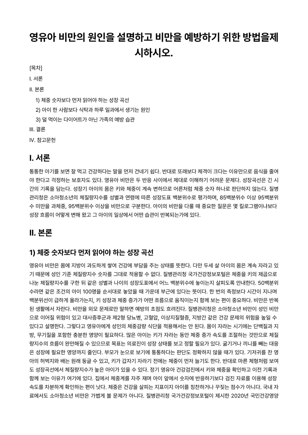 아동영양학 과제 레포트 - 영유아 비만의 원인을 설명하고 비만을 예방하기 위한 방법을제시하시오. 미리보기 1페이지