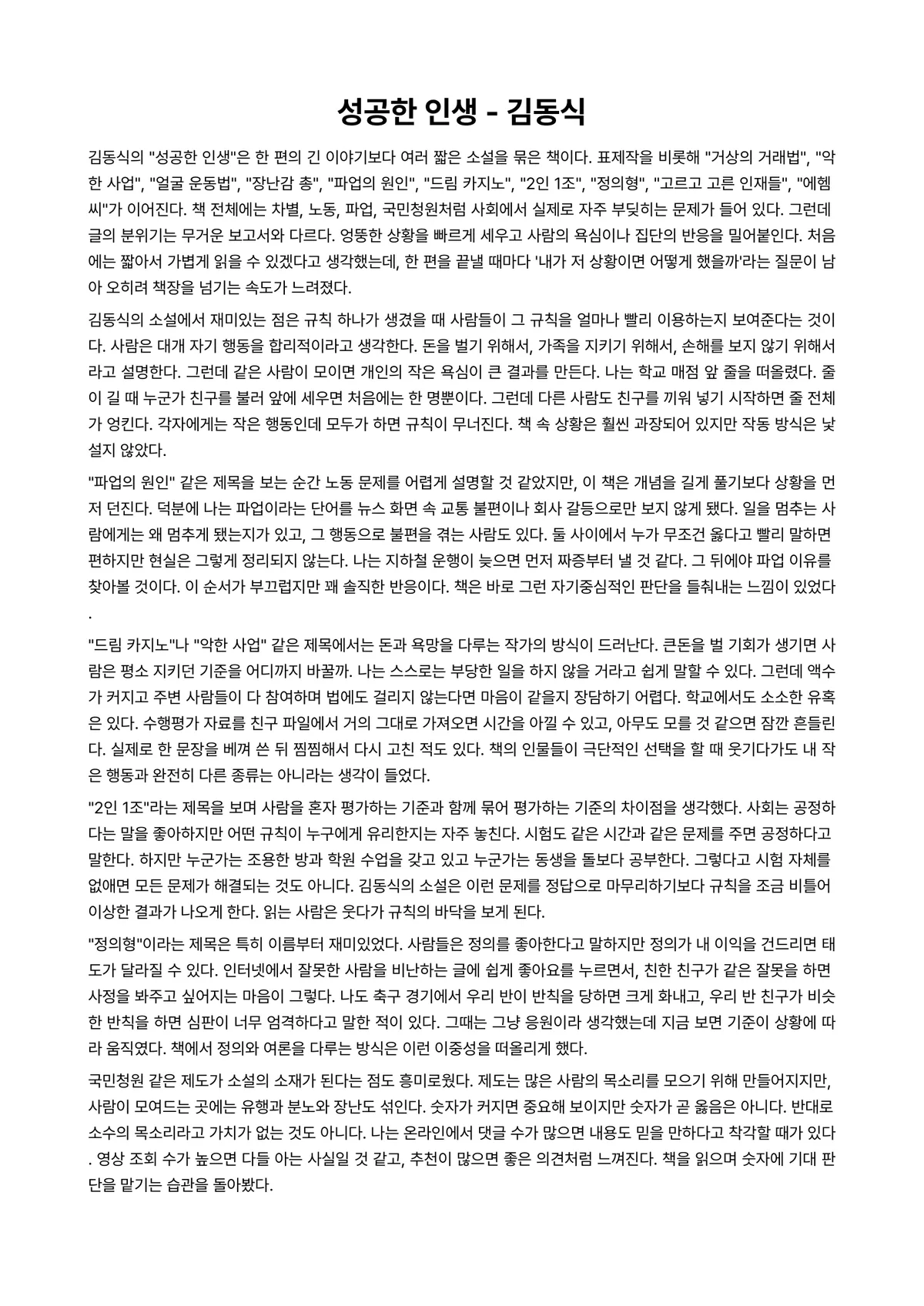성공한 인생 독후감 (김동식) 미리보기 1페이지