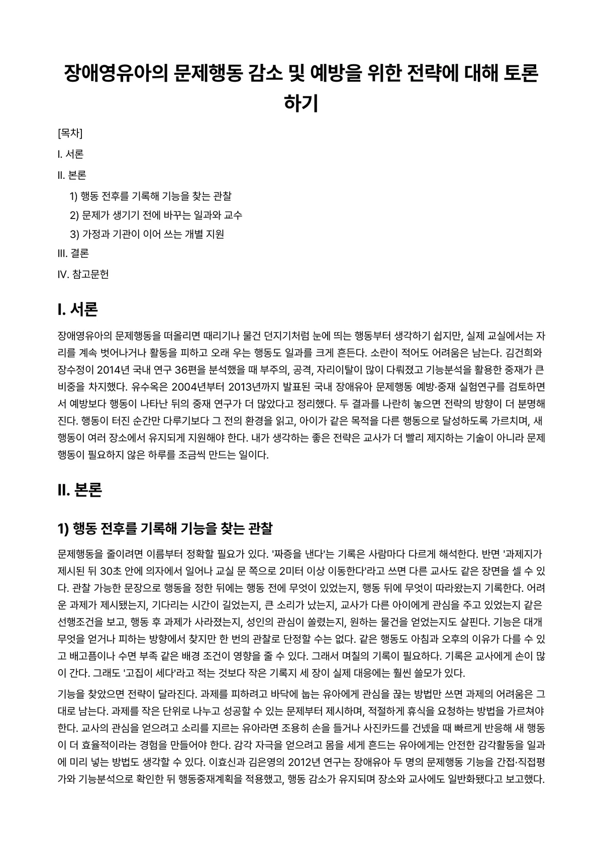 장애아지도 과제 레포트 - 장애영유아의 문제행동 감소 및 예방을 위한 전략에 대해 토론하기 미리보기 1페이지