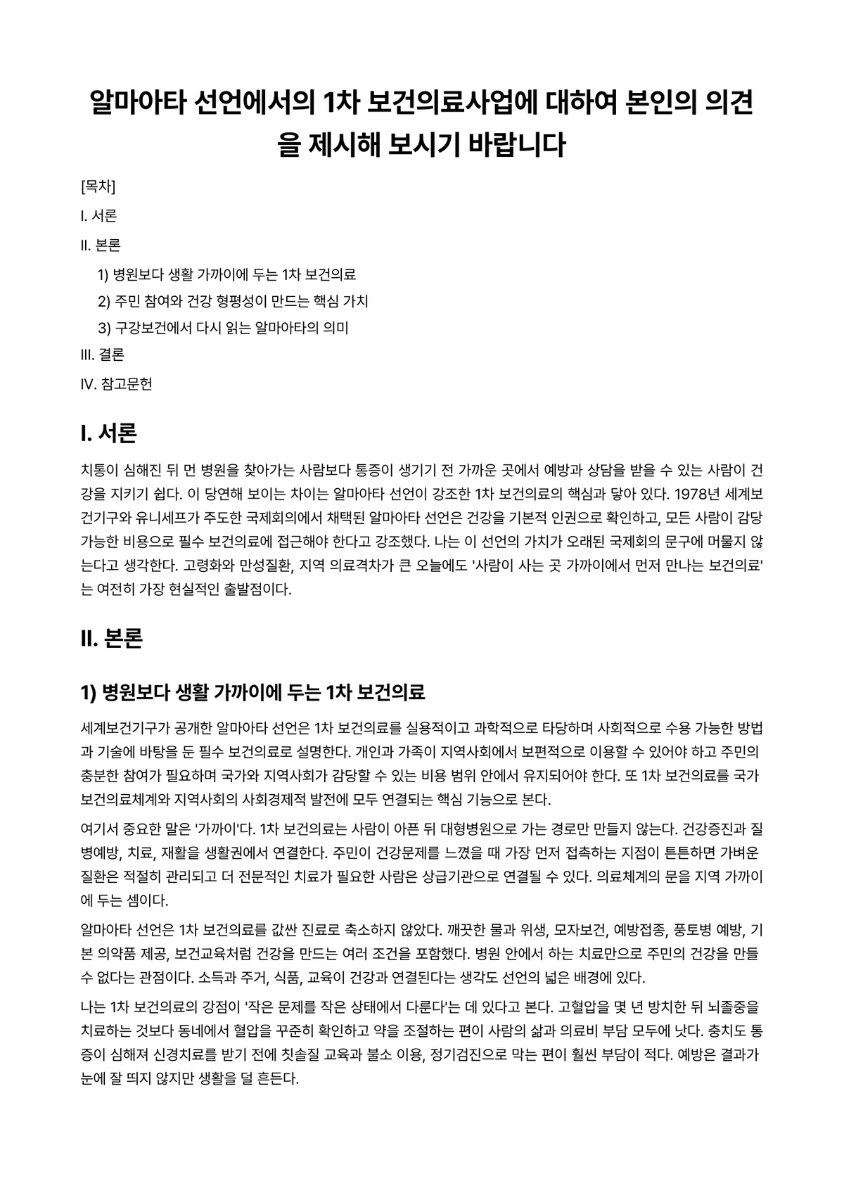 공중구강보건학 과제 레포트 - 알마아타 선언에서의 1차 보건의료사업에 대하여 본인의 의견을 제시해 보시기 바랍니다 미리보기 1페이지
