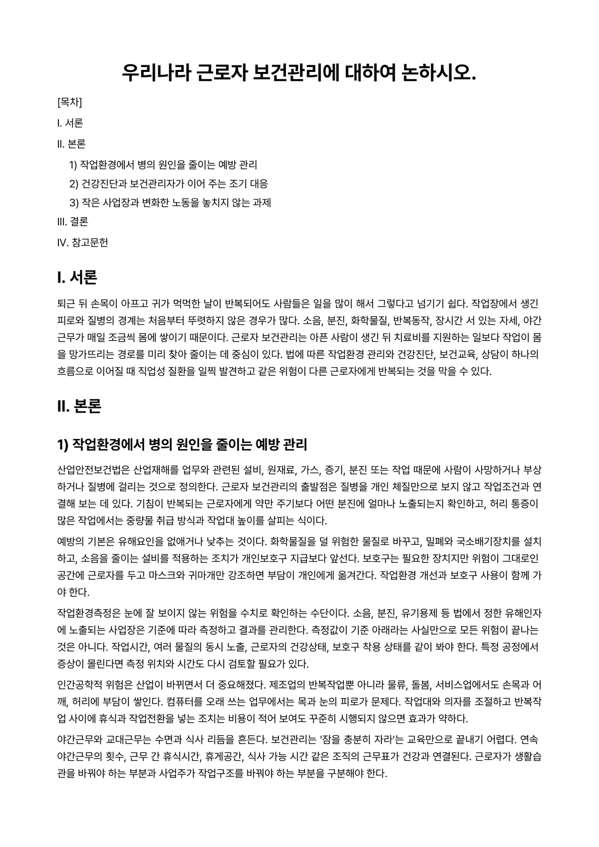 구강보건학 과제 레포트 - 우리나라 근로자 보건관리에 대하여 논하시오. 미리보기 1페이지