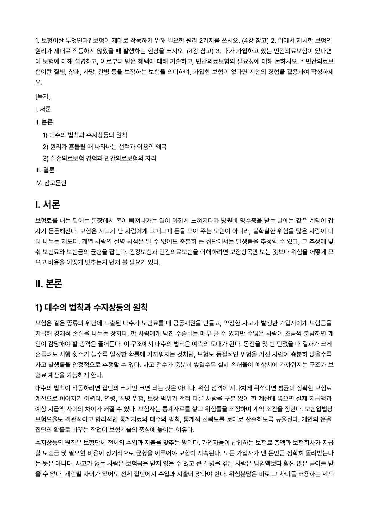 건강보험론 2026년 1학기 중간과제물 - 1. 보험이란 무엇인가? 보험이 제대로 작동하기 위해 필요한 원리 2가지를 쓰시오. (4강 참고)… 미리보기 1페이지