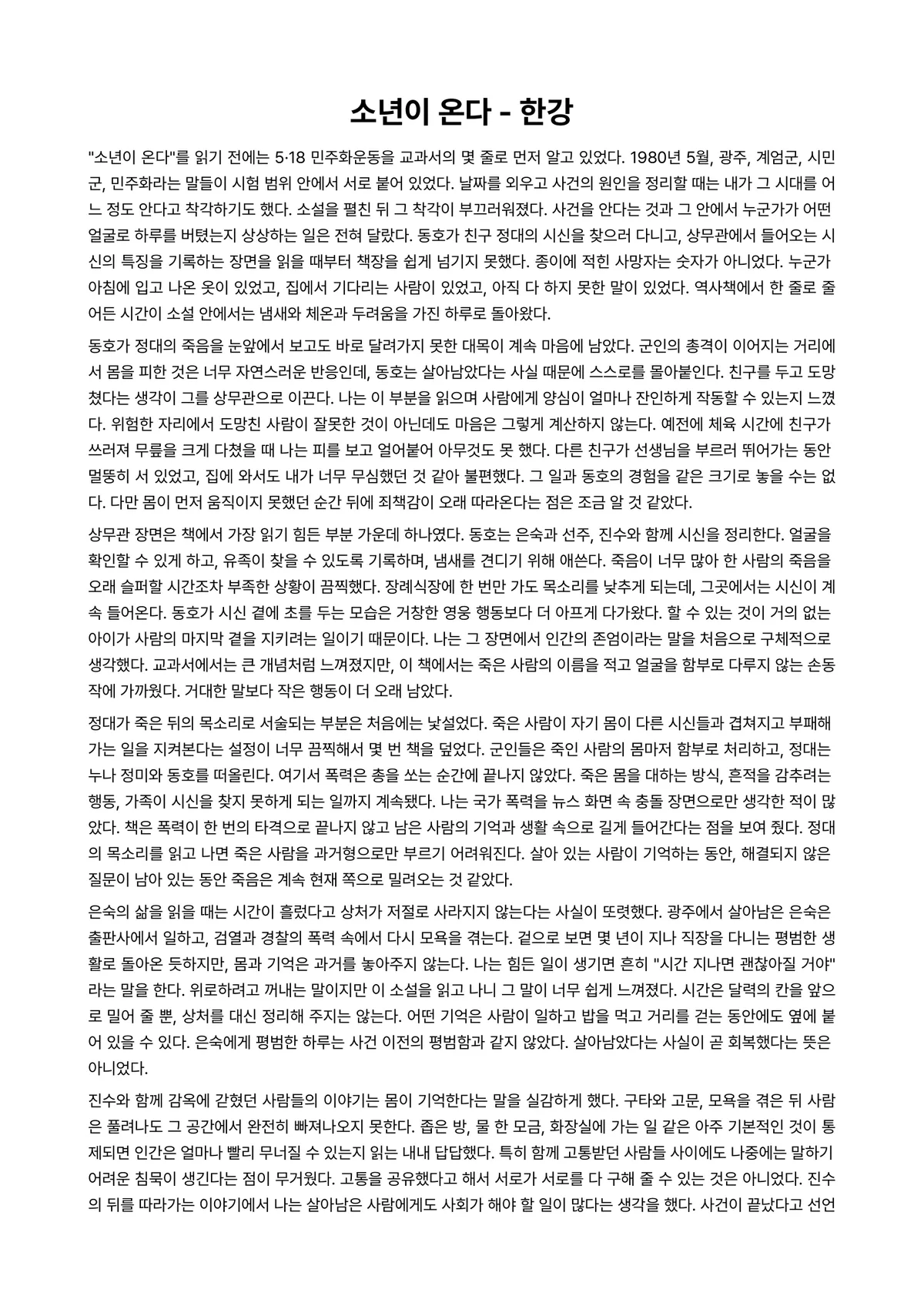 소년이 온다 독후감 (한강) 미리보기 1페이지