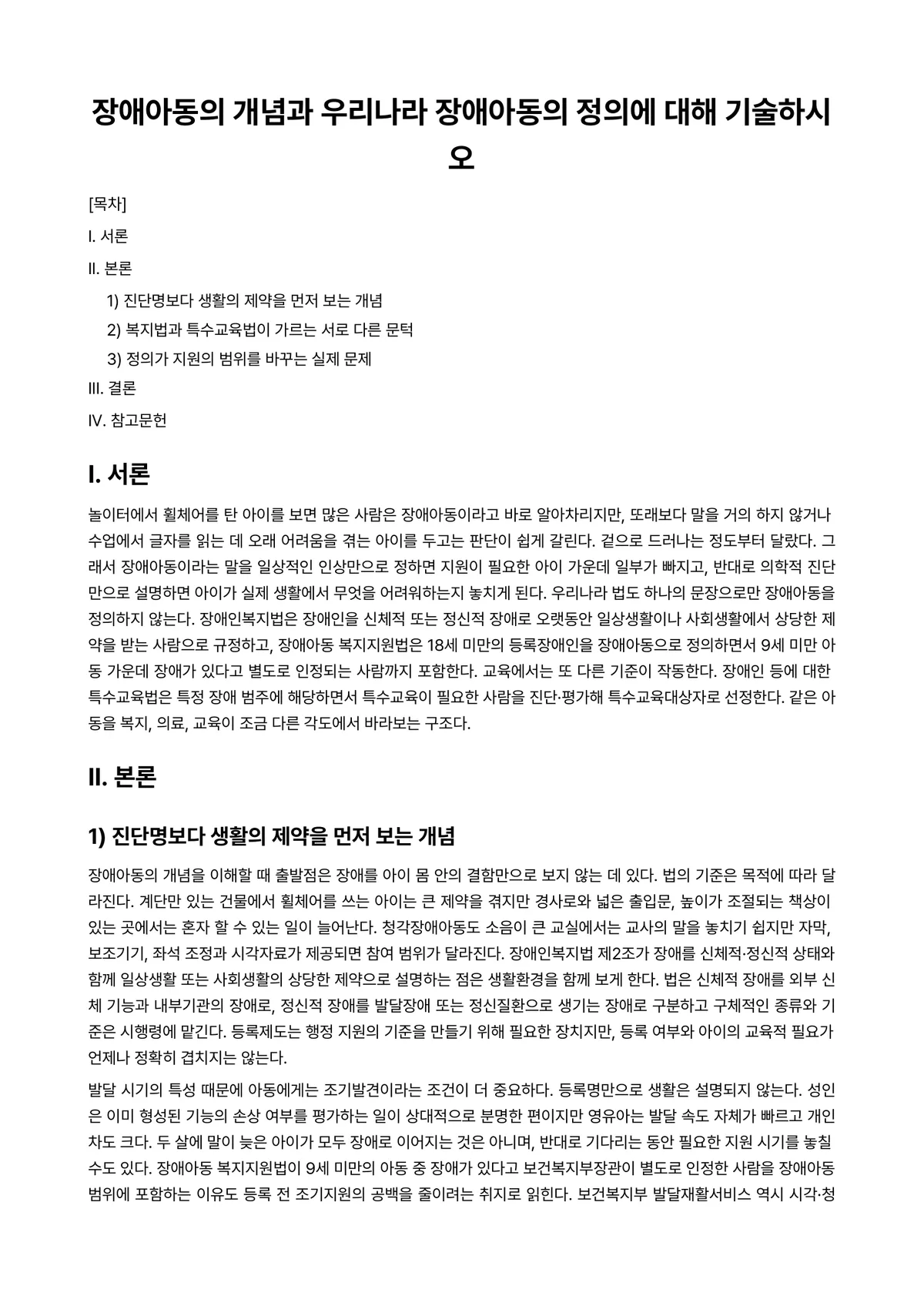 장애아지도 과제 레포트 - 장애아동의 개념과 우리나라 장애아동의 정의에 대해 기술하시오 미리보기 1페이지