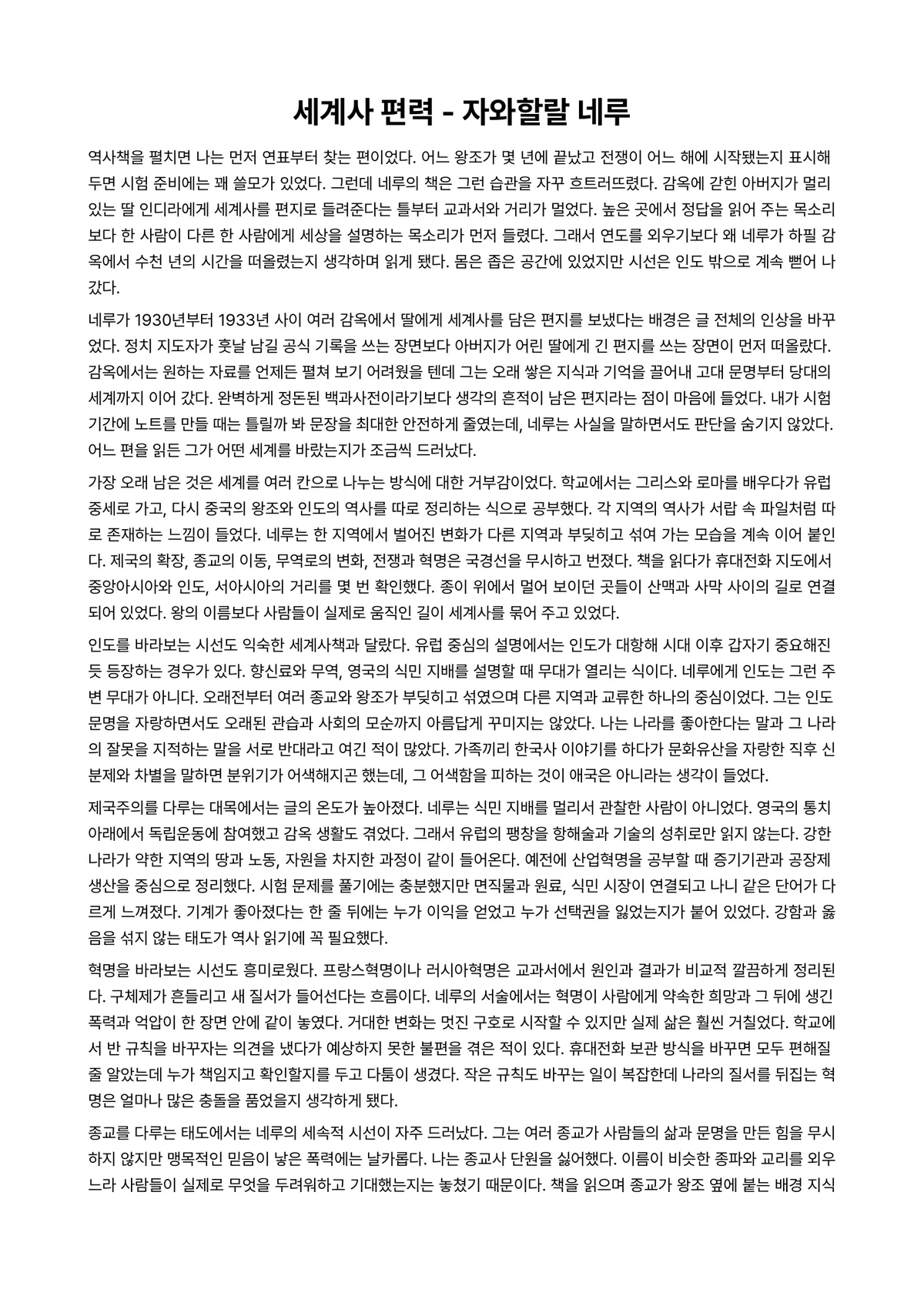 세계사 편력 독후감 (자와할랄 네루) 미리보기 1페이지