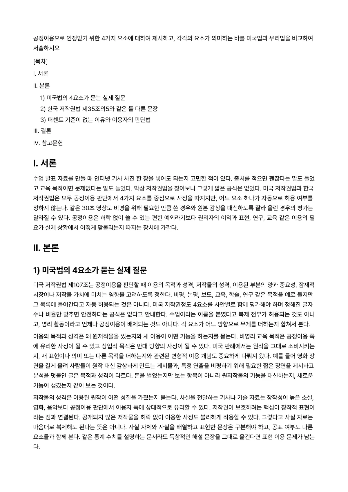 저작권법 과제 레포트 - 공정이용으로 인정받기 위한 4가지 요소에 대하여 제시하고, 각각의 요소가 의미하는 바를 미국법과… 미리보기 1페이지