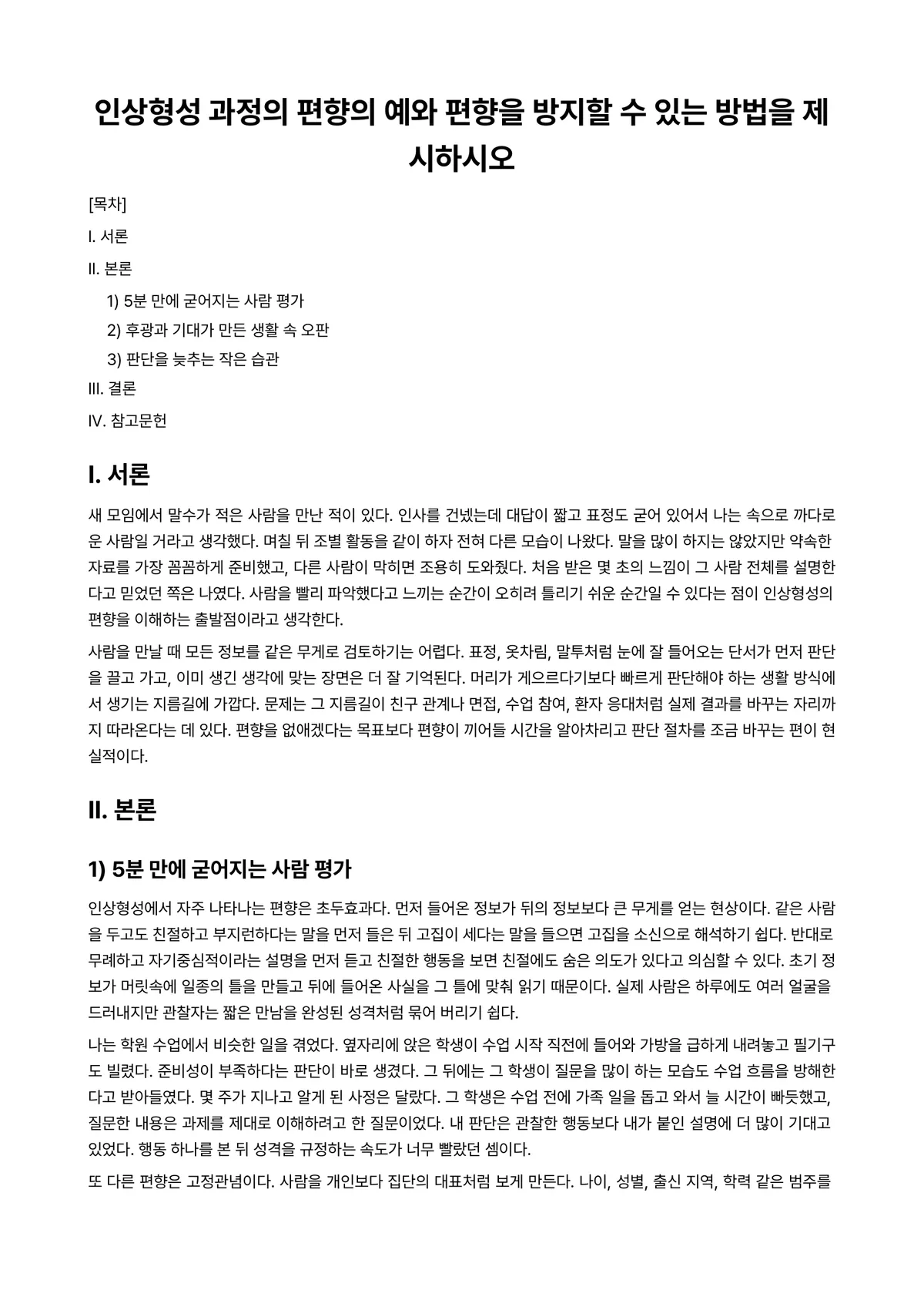 사회심리학 과제 레포트 - 인상형성 과정의 편향의 예와 편향을 방지할 수 있는 방법을 제시하시오 미리보기 1페이지