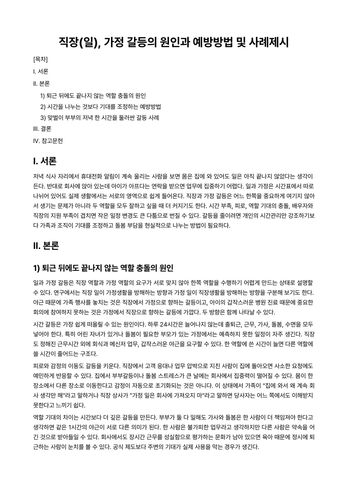 가족복지론 과제 레포트 - 직장(일), 가정 갈등의 원인과 예방방법 및 사례제시 미리보기 1페이지