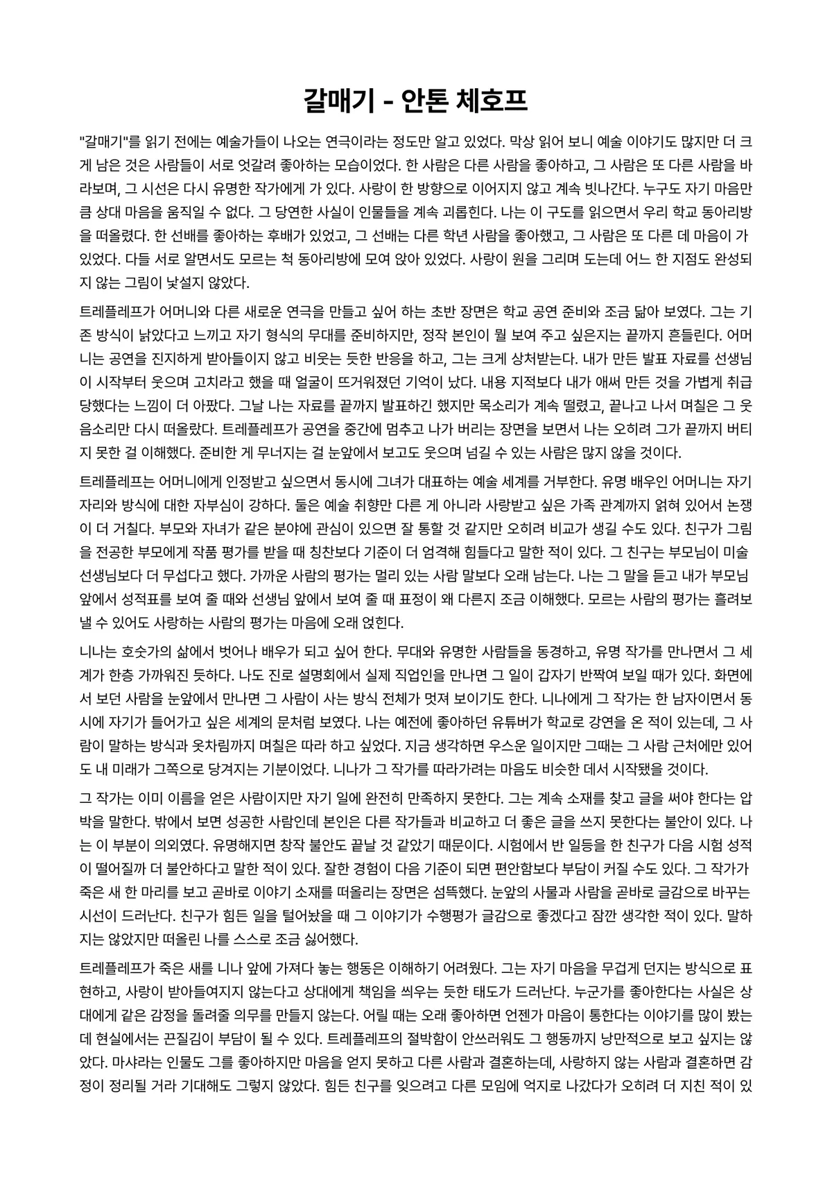갈매기 독후감 (안톤 체호프) 미리보기 1페이지